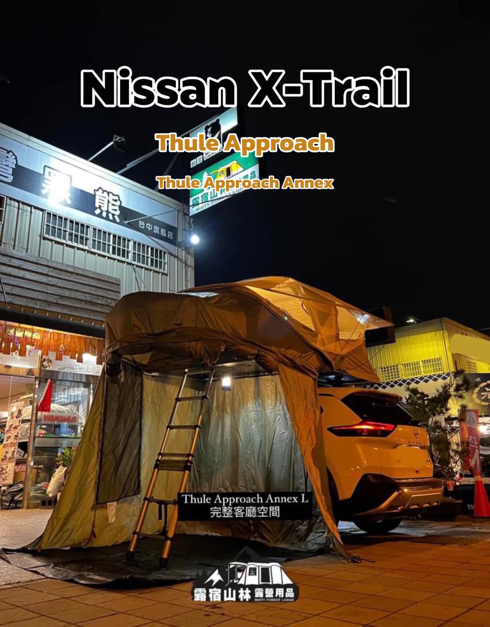 🖤THULE 系列車頂帳🏕️ 如果 您覺得市面上造型如出一徹的車頂帳外型不夠亮眼， 「Thule都樂」的車頂帳系列 可以讓您改觀， 且集聚簡單 ...