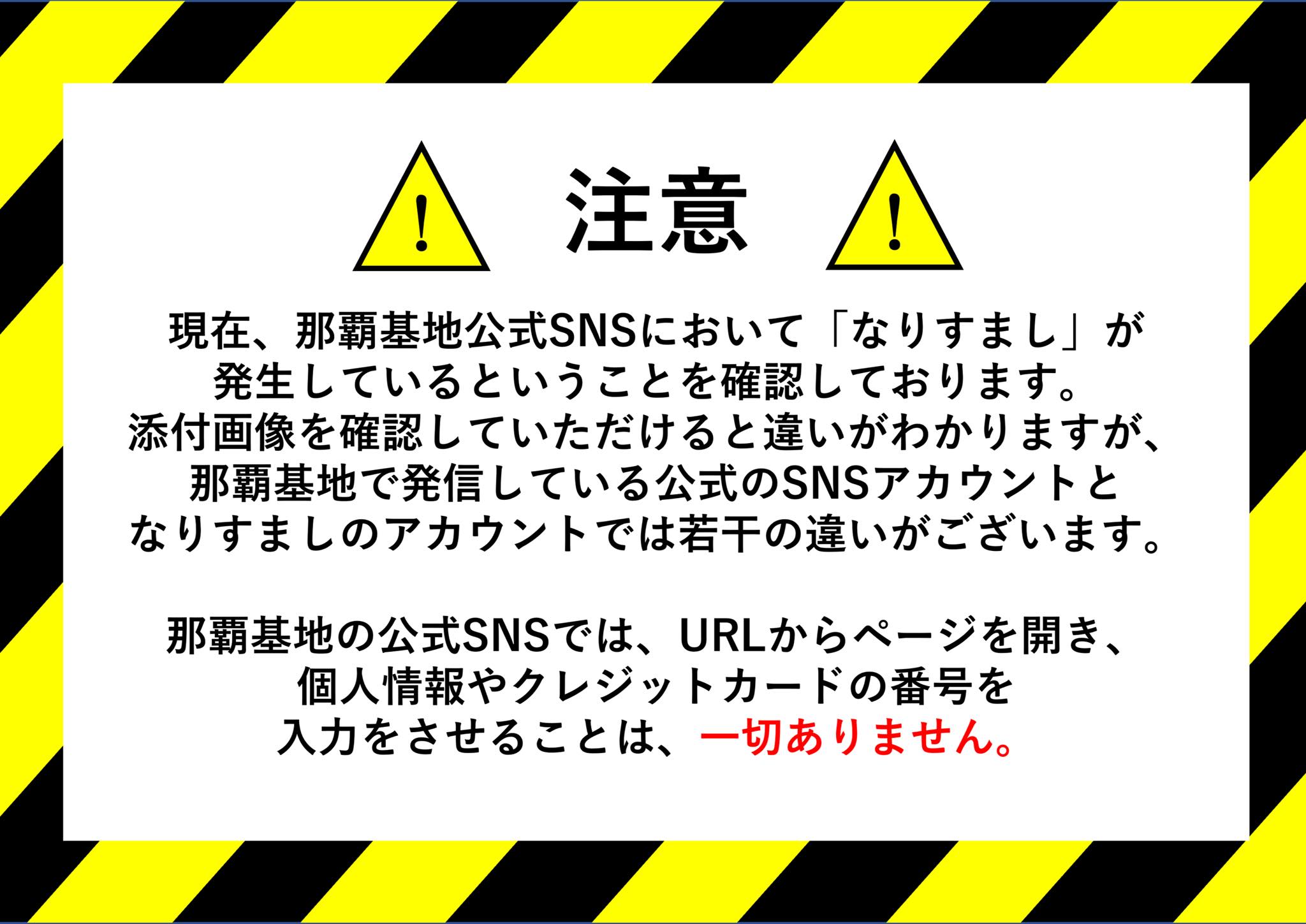 いつも那覇基地の公式SNSの閲覧ありがとうございます。 現在那覇基地の 