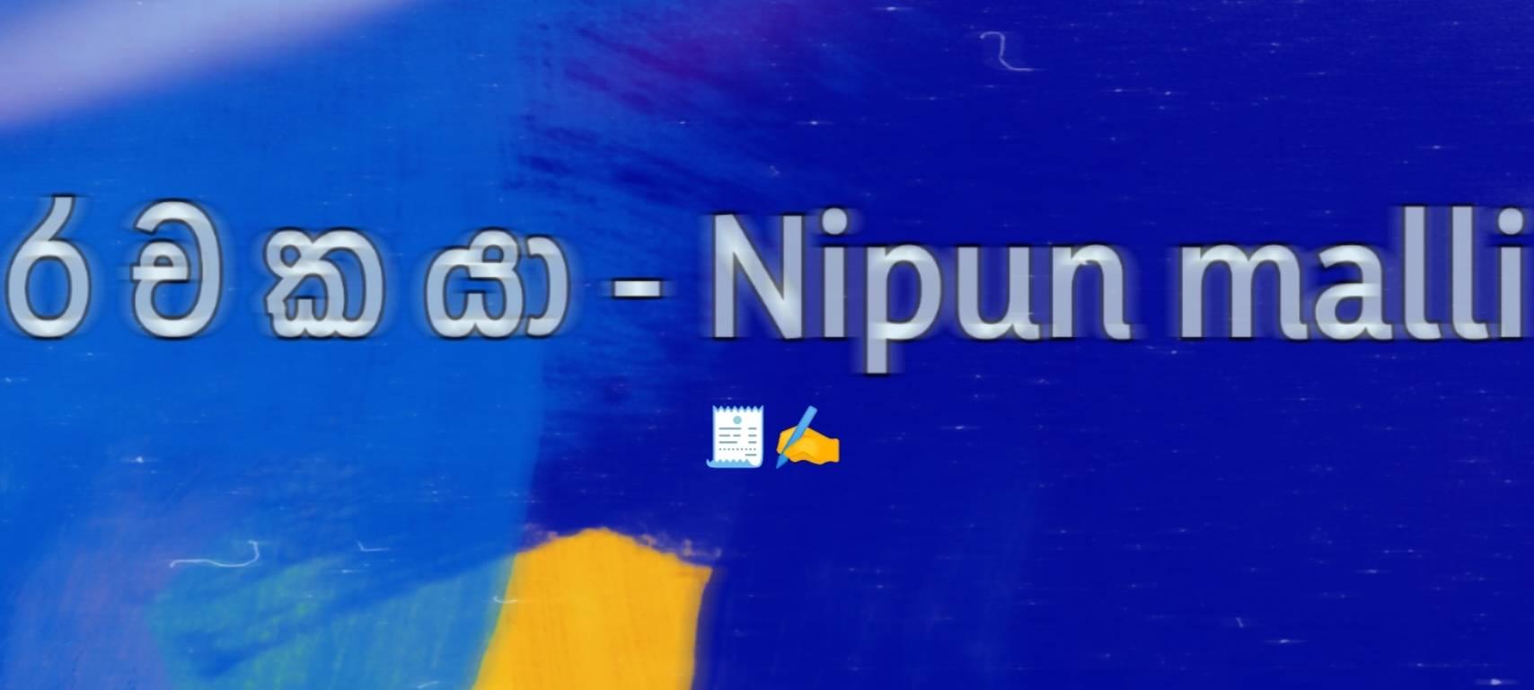 ර ච ක යා - Nipun Malli