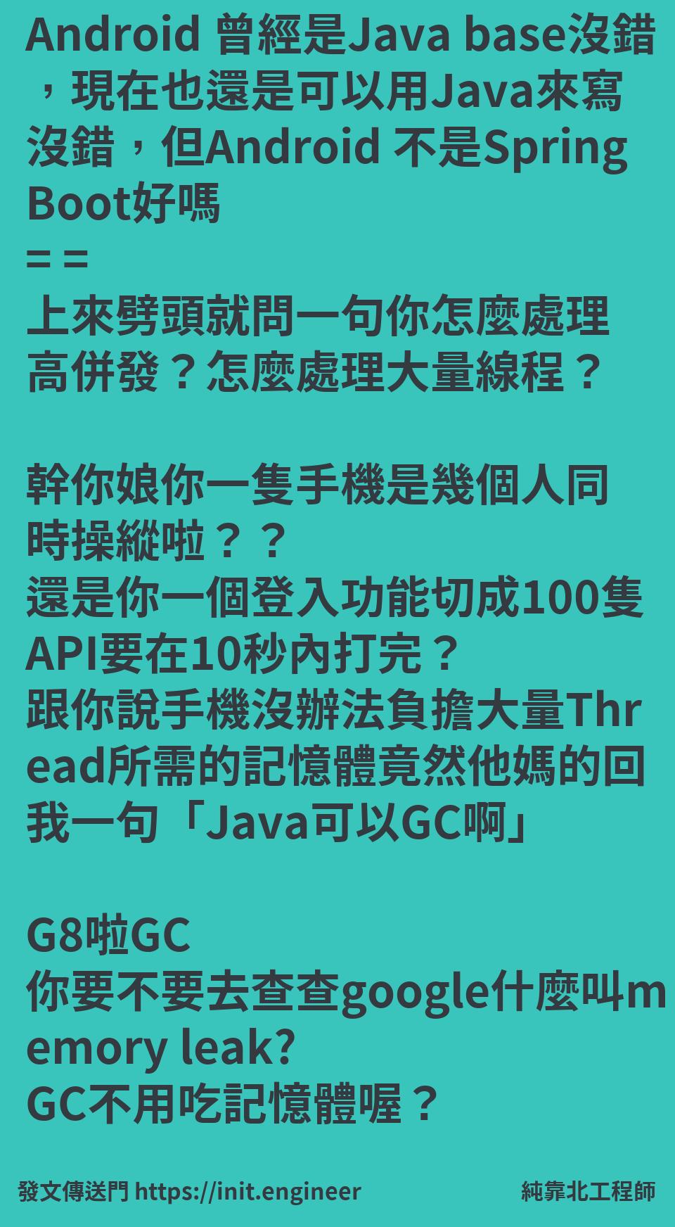 純靠北工程師 - #純靠北工程師7z1 ---------- Android 曾經是Java base沒錯，現在也還是可以用Java來寫沒錯 ...