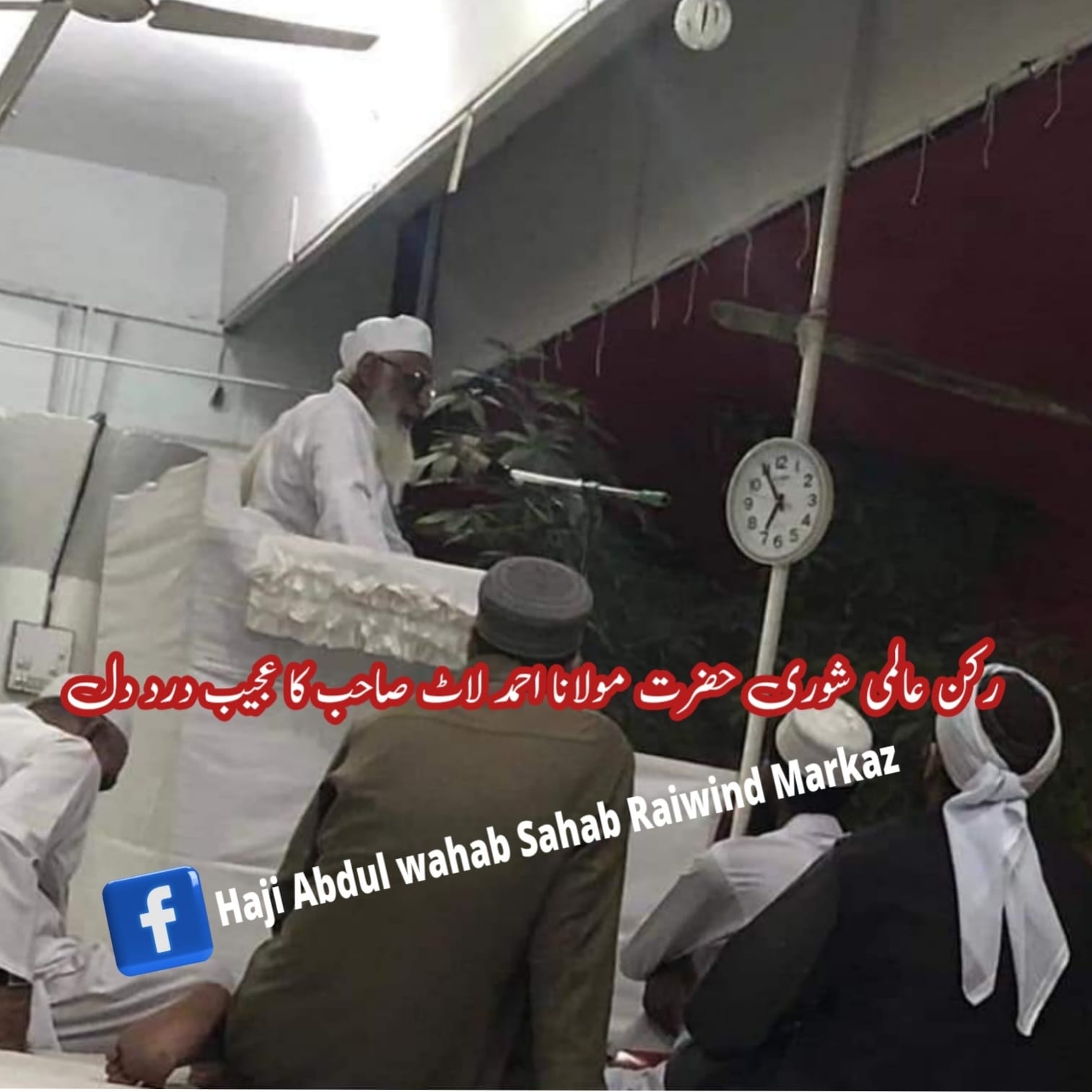 Haji Abdul wahab... - Haji Abdul wahab Sahab Raiwind Markaz