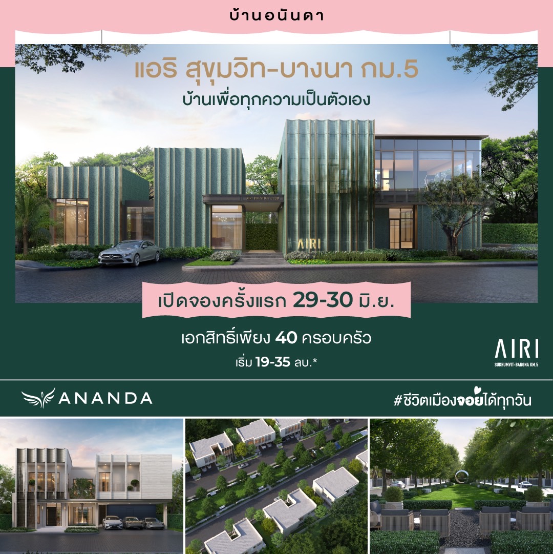 📍 29-30 มิ.ย.นี้ เปิดจองครั้งแรก”แอริ... - Ananda Development | Facebook