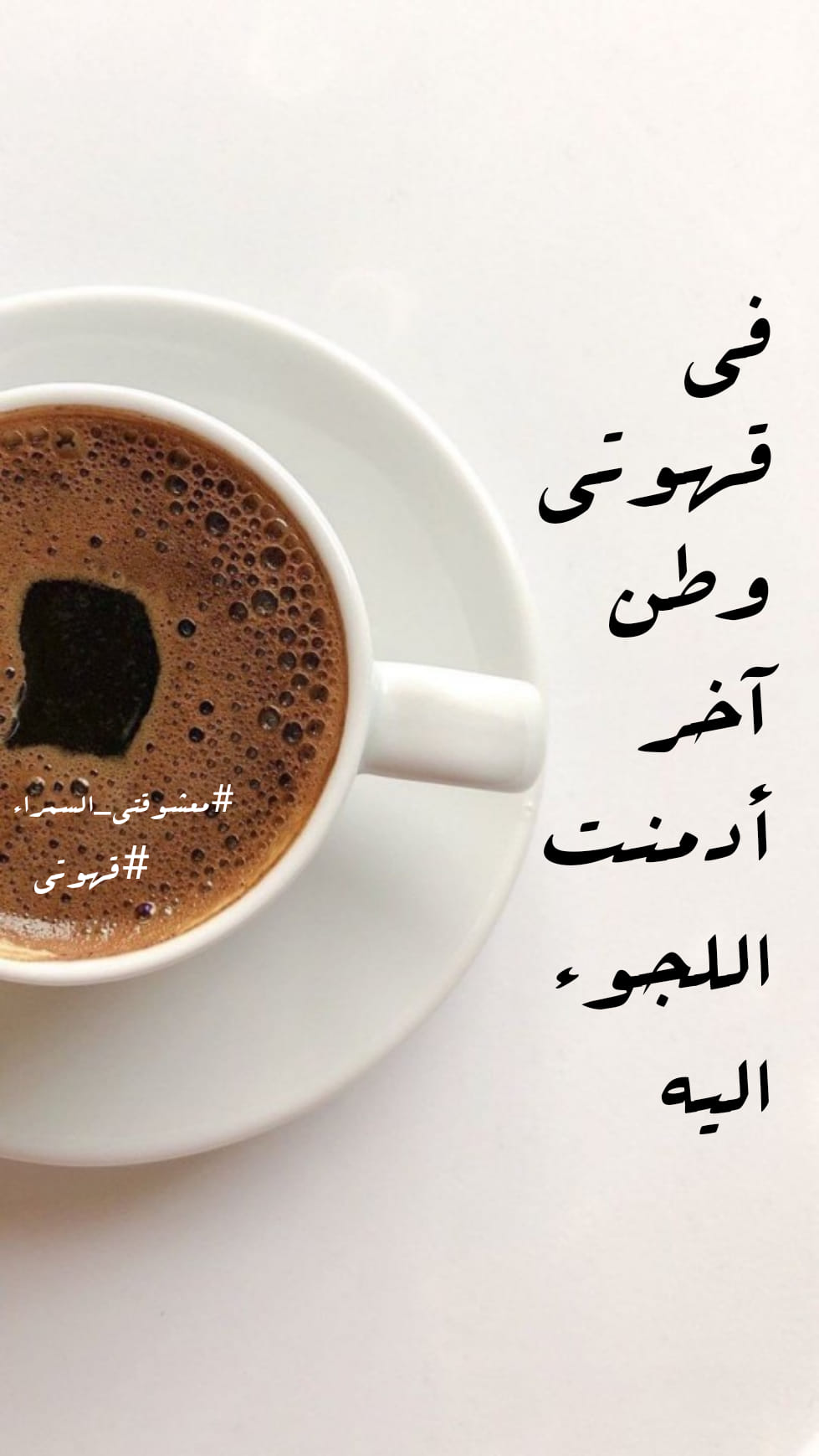 لا تسألني من أين انا ولا لأي معشوقتي السمراء قهوتي Facebook