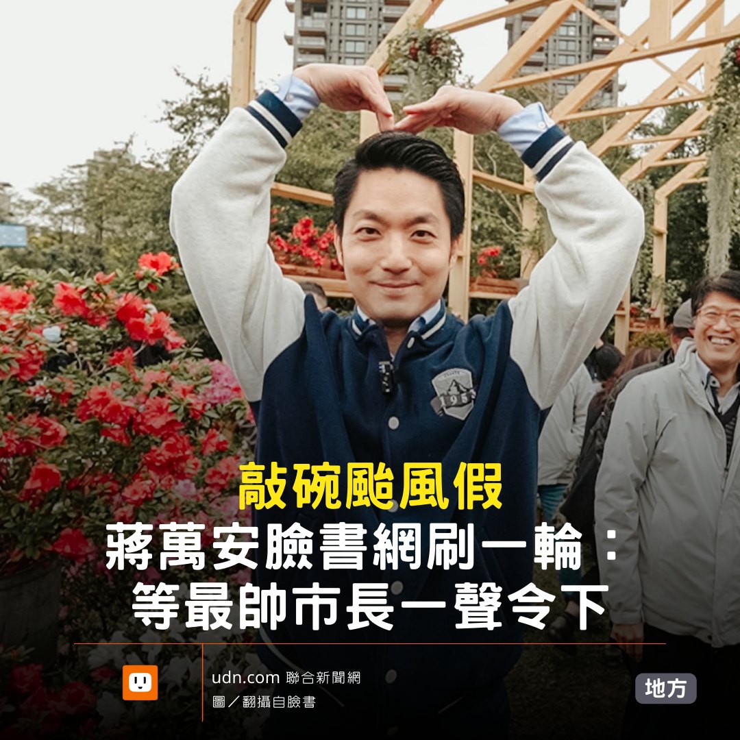udn.com 聯合新聞網 - 儘管目前台北市風雨不大，不過已經有相當多網友湧入北市民蔣萬安臉書留言，敲碗颱風假。 蔣萬安 | Facebook