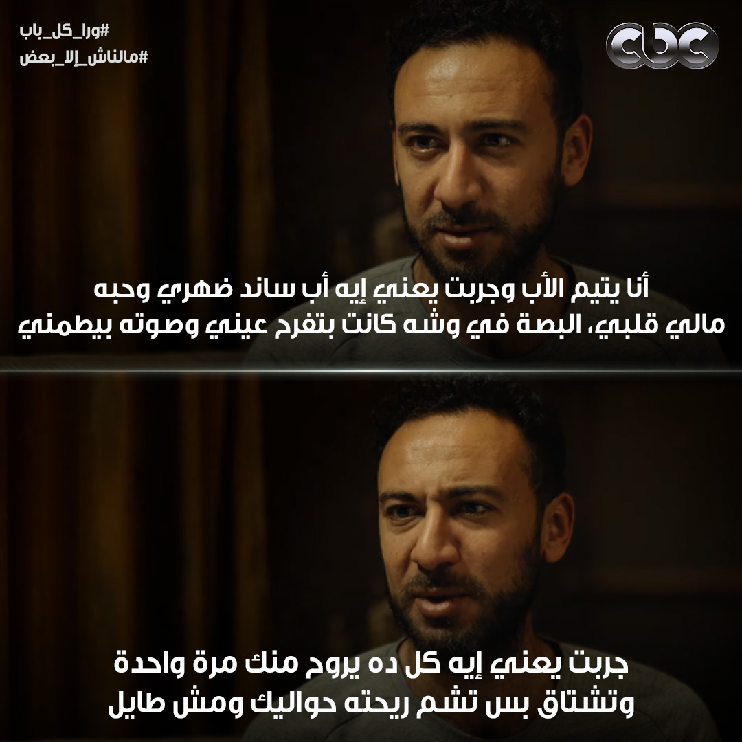 CBC Egypt - موت الأب بيكسر ويوجع 💔 #ورا_كل_باب
