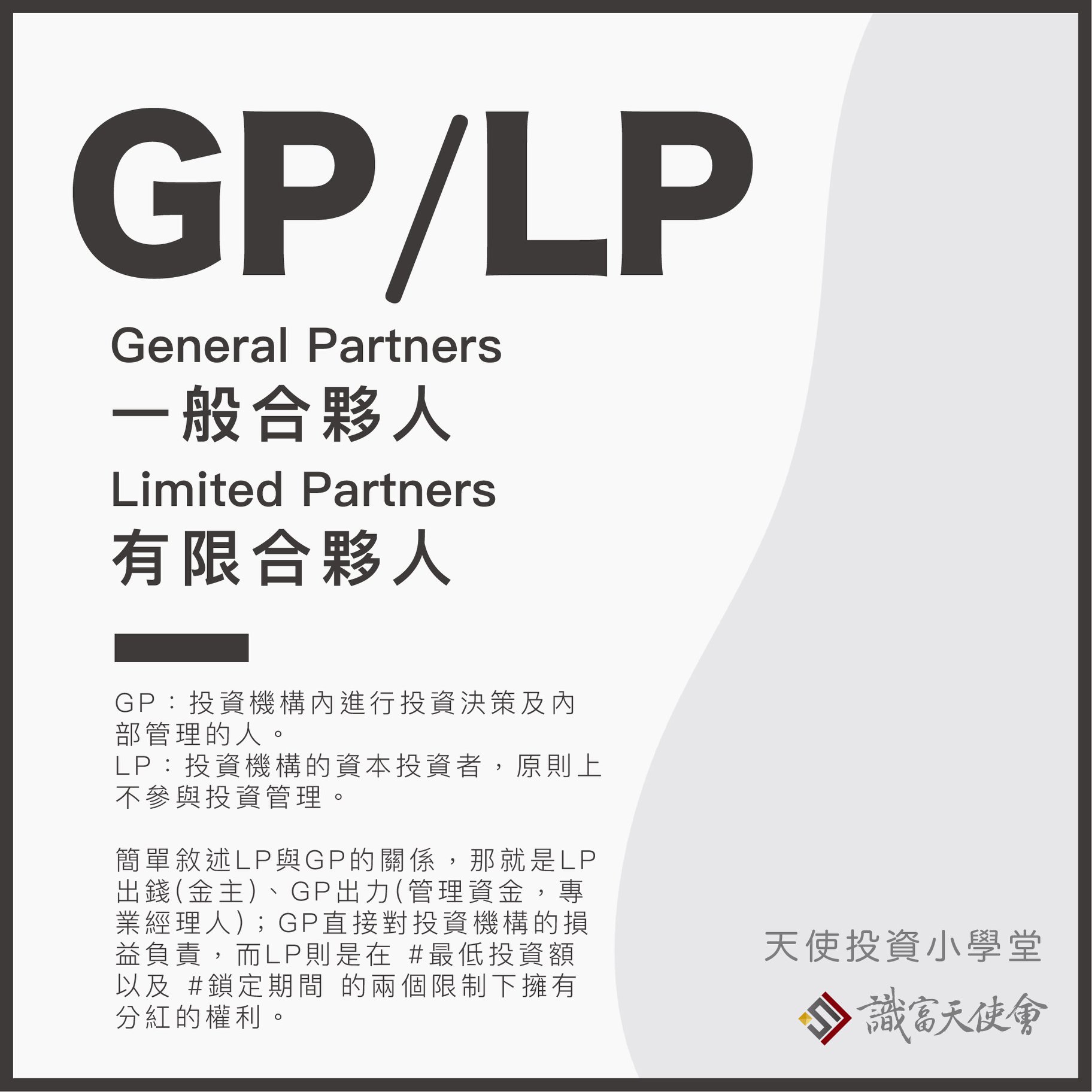 識富天使會 - 「GP/LP」General Partners/Limited Partners （一般合夥人/有限合夥人） GP：投資機構內 ...
