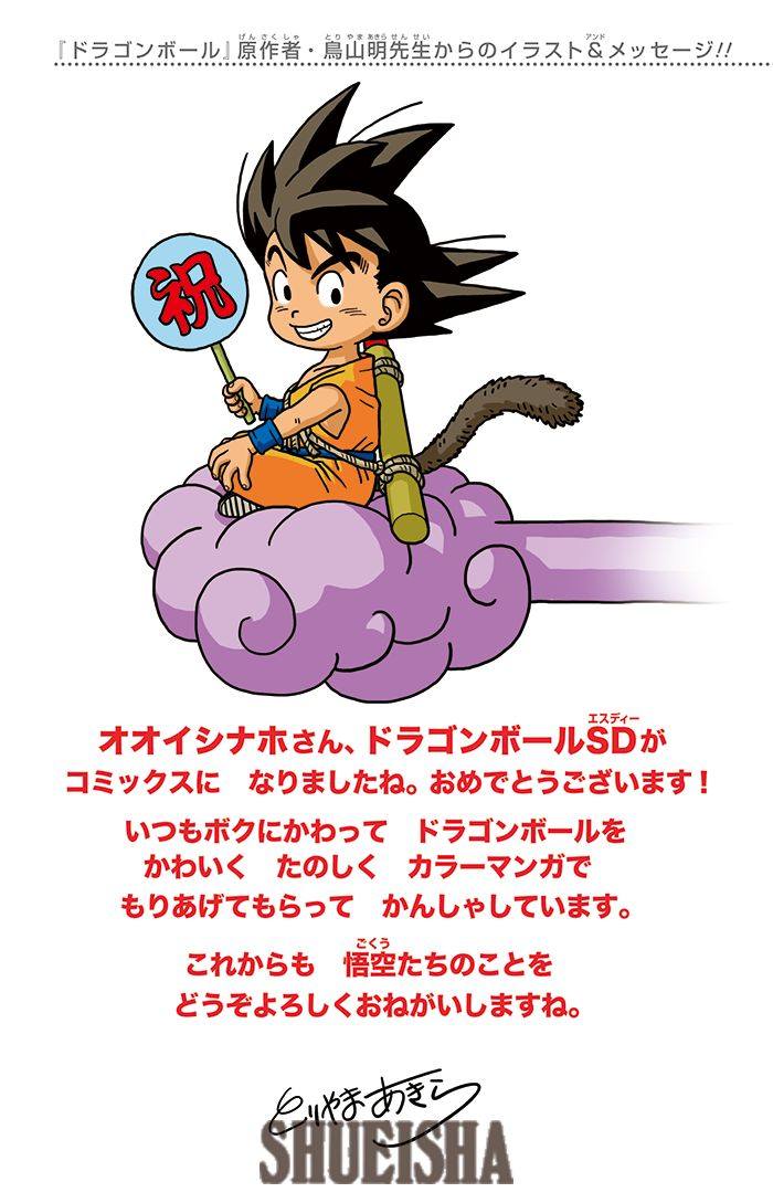 鳥山明ほぼ全仕事] 『ドラゴンボールSD』1巻 イラスト＆メッセージ