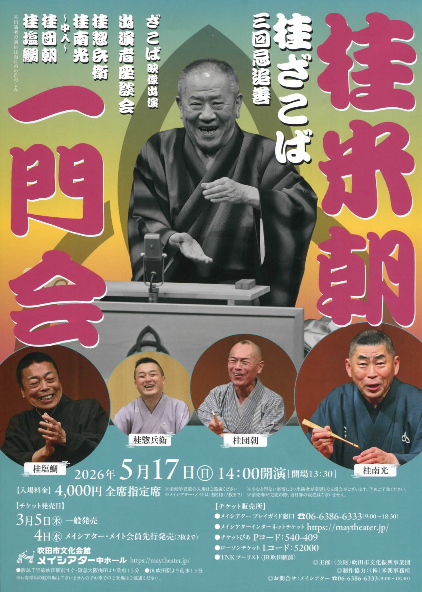 桂ざこば三回忌追善 桂米朝一門会】 5/17(日)14時 今年も開催！今回は
