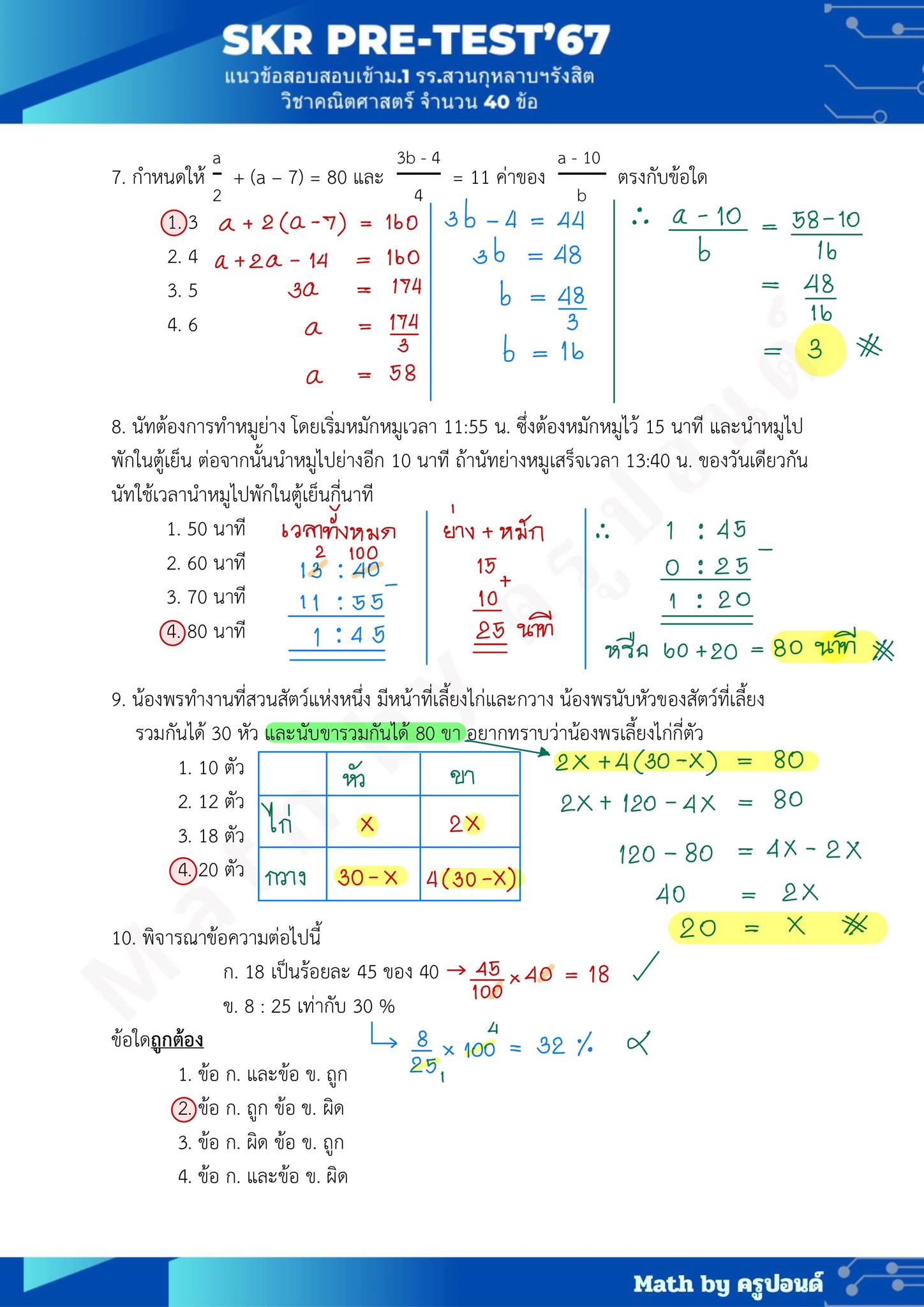 เฉลยละเอียดแนวข้อสอบ Pre-test SKR'67... - Math by ครูปอนด์ | Facebook