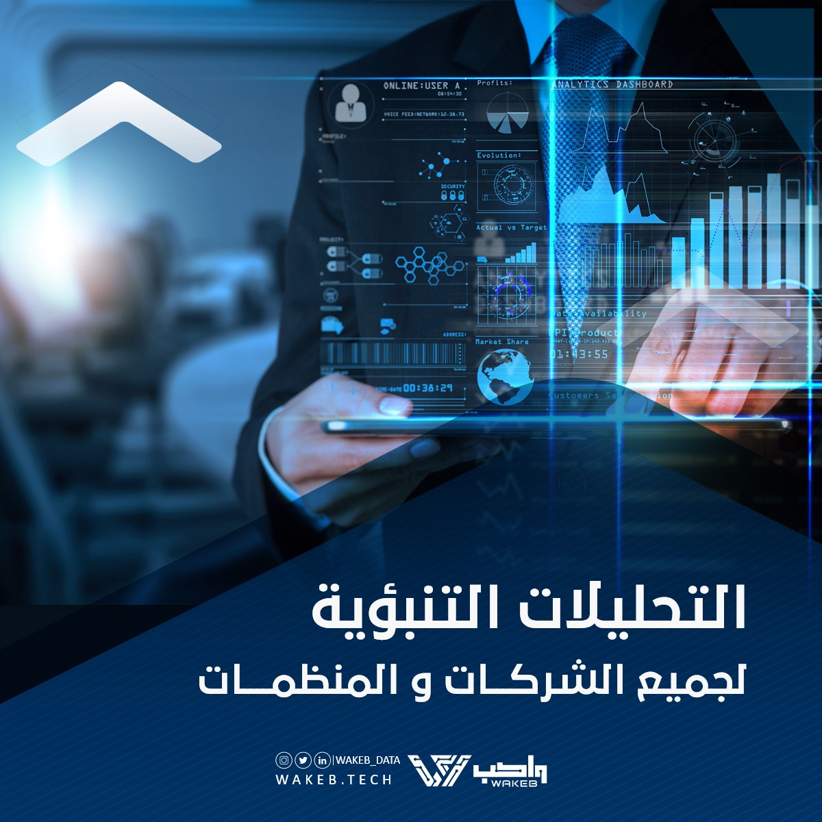 WAKEB - لجميع المؤسسات والشركات التي ترغب في النمو و... | Facebook