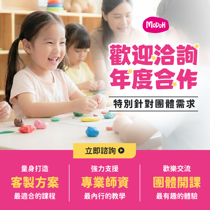 MODOH - 笑容，就是最好的創作成果 💛墨朵黏土團體課｜誠摯開放👇 🏫 幼兒園・安親班 🏢 企業家庭日・親子活動 🎈 品牌合作・主題體驗課 ...