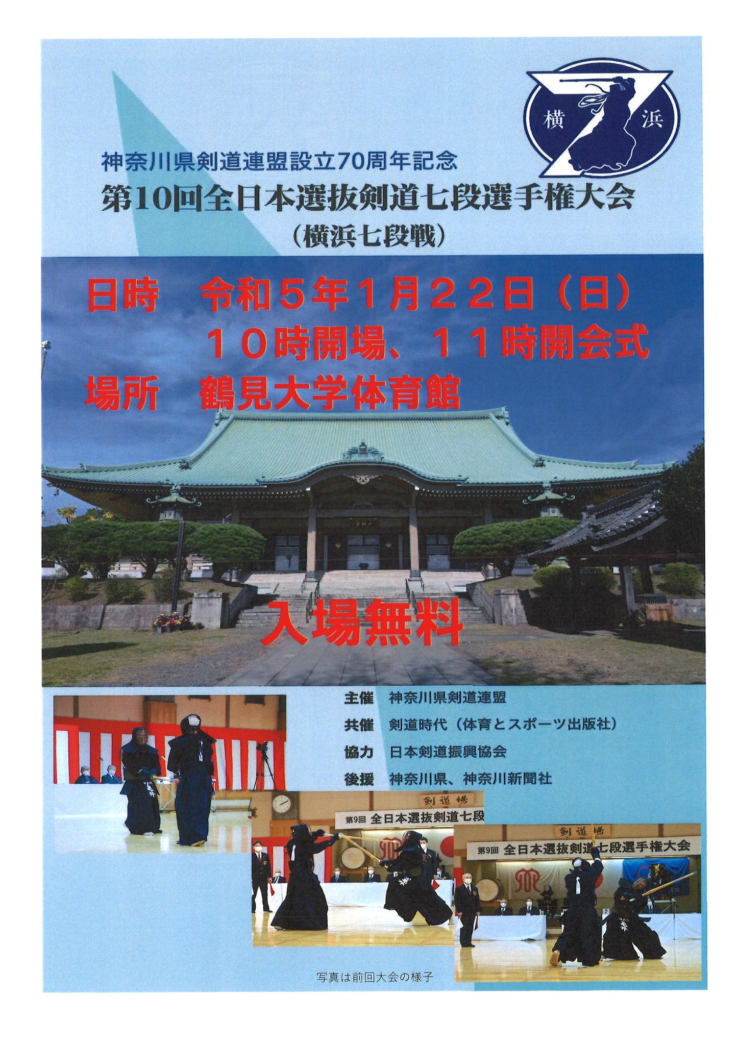 第10回全日本選抜剣道七段選手権大会（横浜七段戦）まであと16日になり