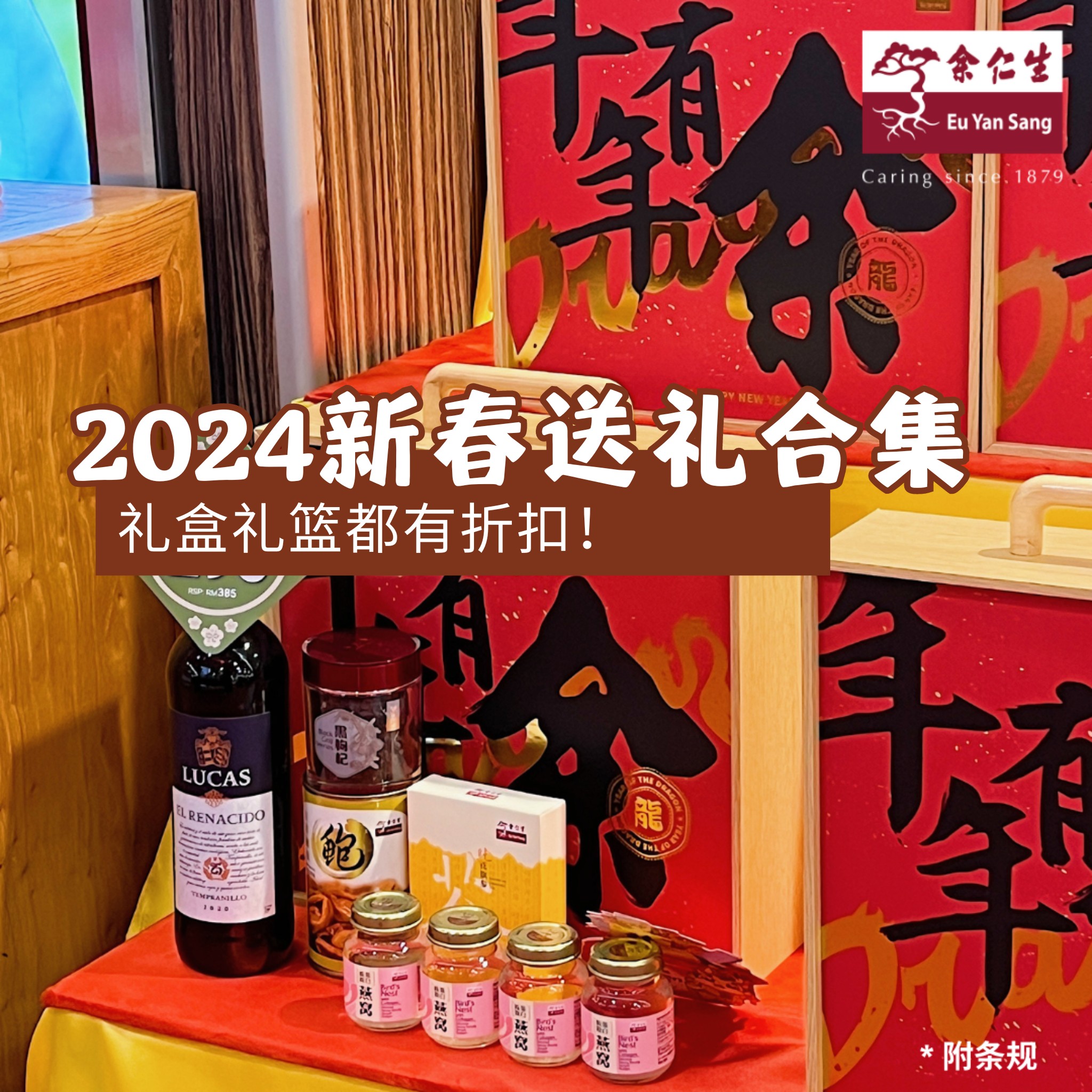Goody25.com - 余仁生新春大促销🧨所有年货都有折扣！新年送余仁生新春礼篮/礼盒，巨贴心又暖心！🎁 ️... | Facebook