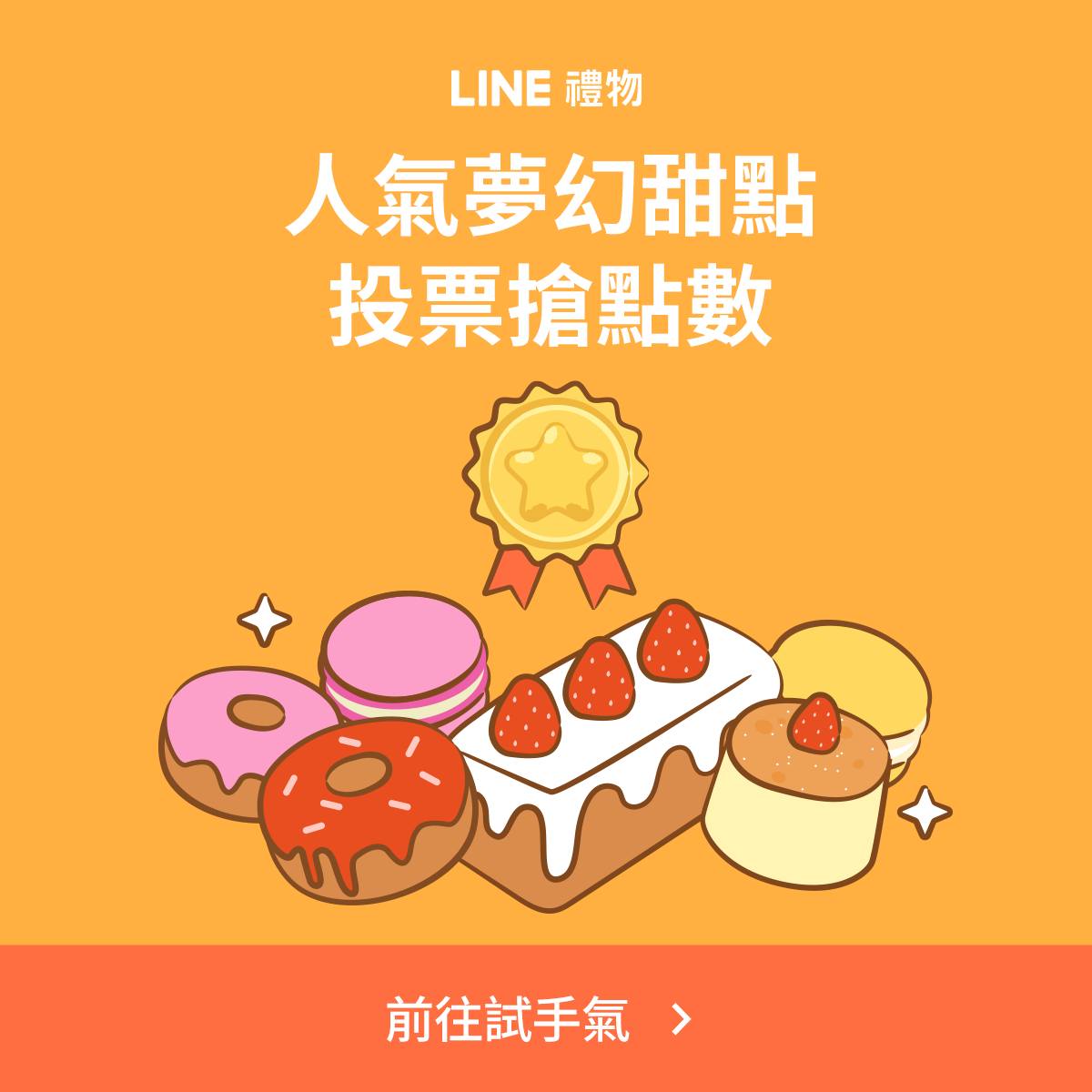LINE - 年度夢幻人氣甜點都在這，送禮最佳選擇🎁 ☑️投票選出最讓妳心動的美味甜點，有機會拿到888點 LINE POINTS 👉 ...