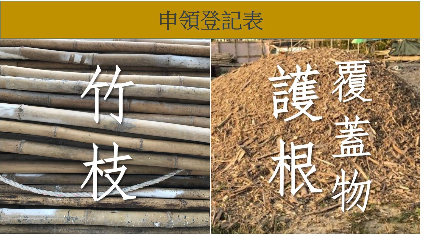 竹道 Bamboo Tao - 【竹碎】及【竹枝】的數量仍然充裕， 歡迎大量領取，唔使客氣。