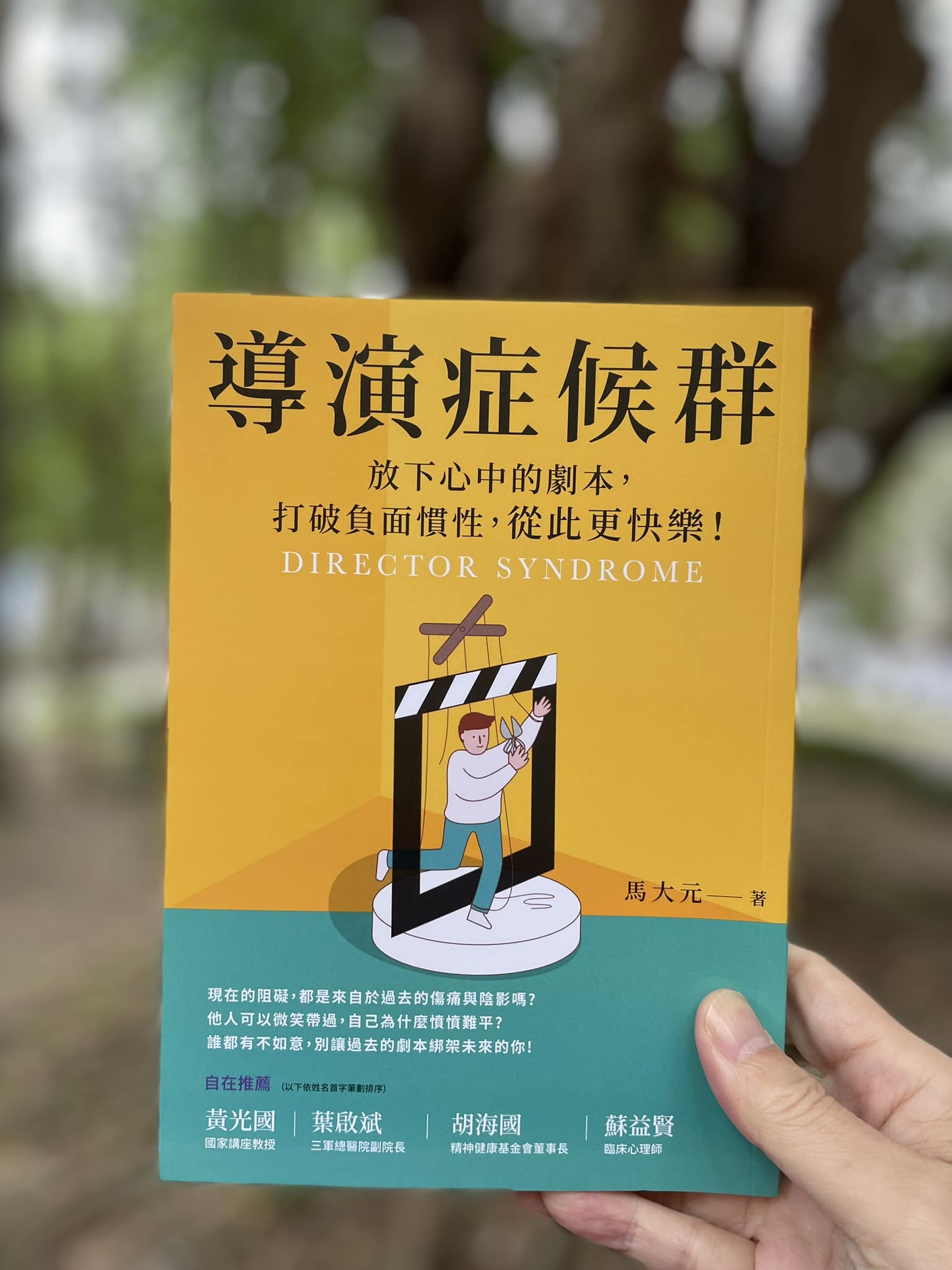 王意中 - 🎡《導演症候群：放下心中的劇本，打破負面慣性，從此更快樂！》抽獎贈書活動開始。 🗽活動內容： （1）... | Facebook