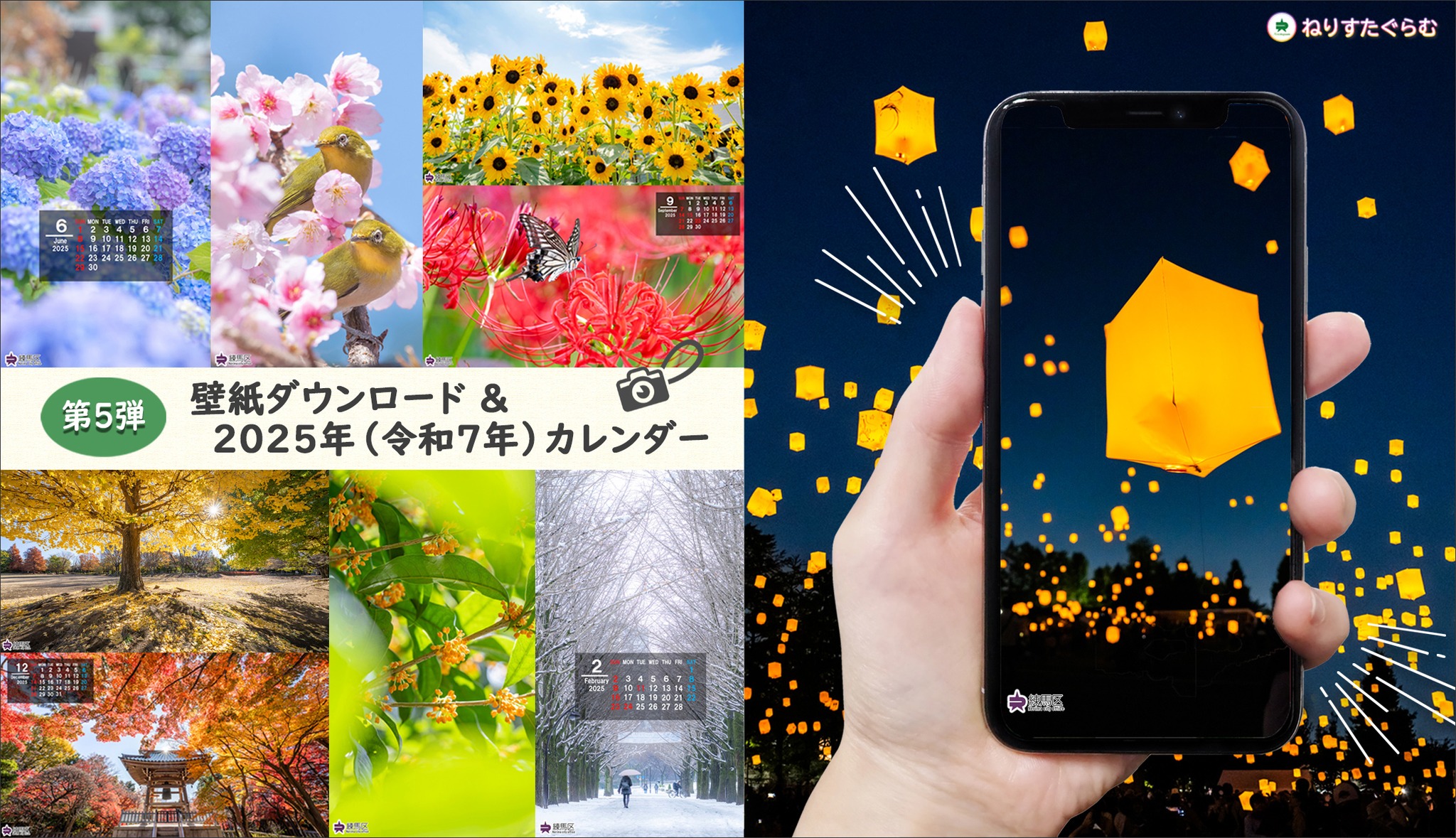 練馬区 - 【第5弾 壁紙ダウンロード&2025年（令和7年）カレンダー公開 