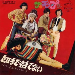 モップスの朝まで待てない。 1967年デビュー曲なんですが、70年代再録