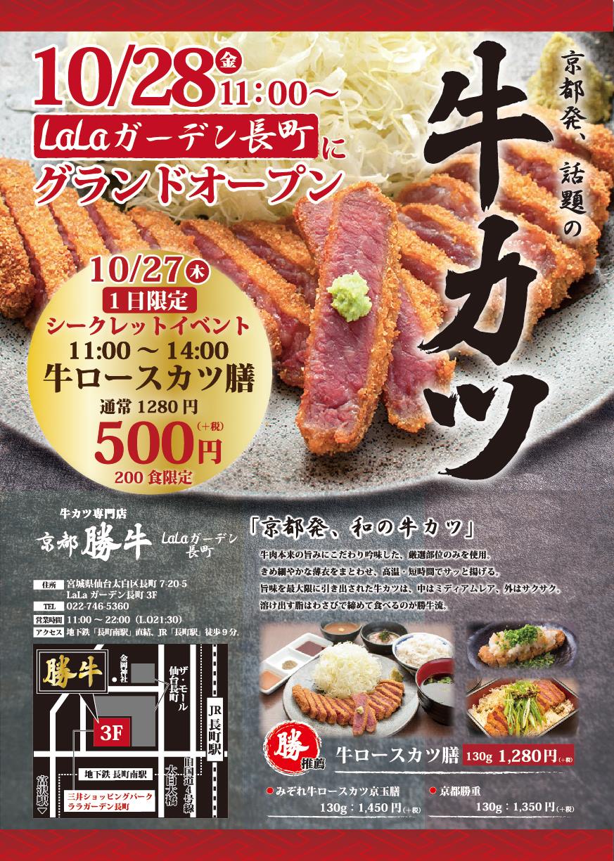 牛カツ京都勝牛 Gyukatsu Kyotokatsugyu 東北 仙台初上陸 京都勝牛 Lalaガーデン長町 10 28 金 11時グランドオープン 1日限定シークレットイベント開催 名物 牛ロースカツ膳 1 280円 税 500円 税 10