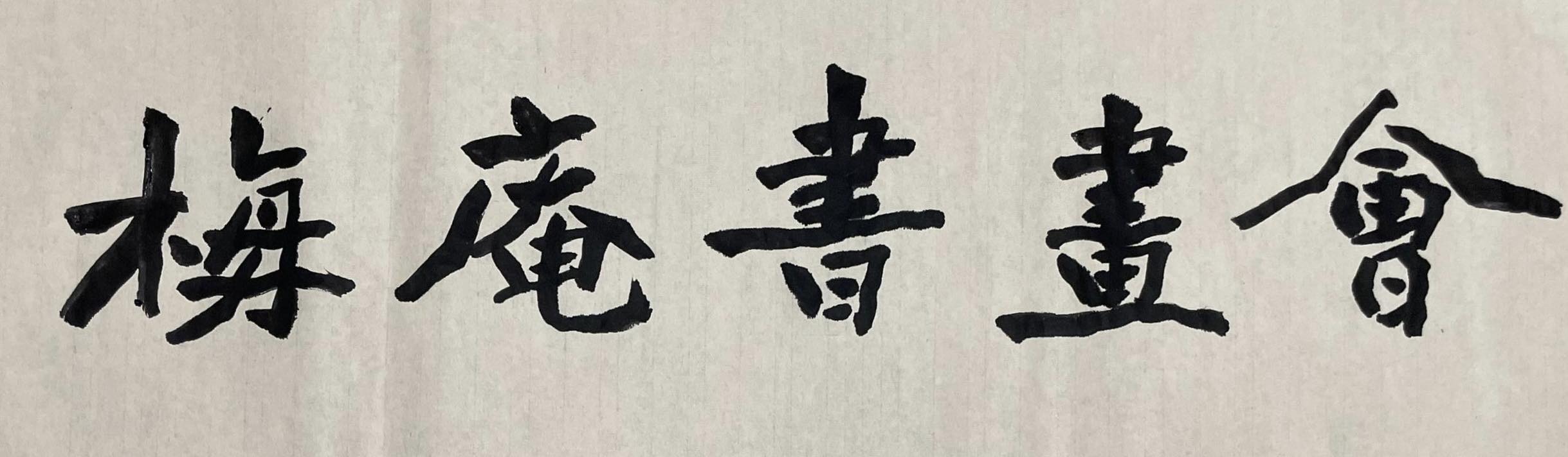 梅庵书画会 Mei An Calligraphy & Painting Society | Kuala Lumpur