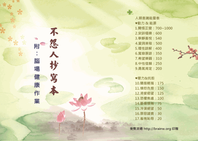 愛能量公益平台 不怨人抄寫本 線上免費索取 請附回郵 Http Brainw Org Modules Tadnews Index Php Nsn 29 Facebook