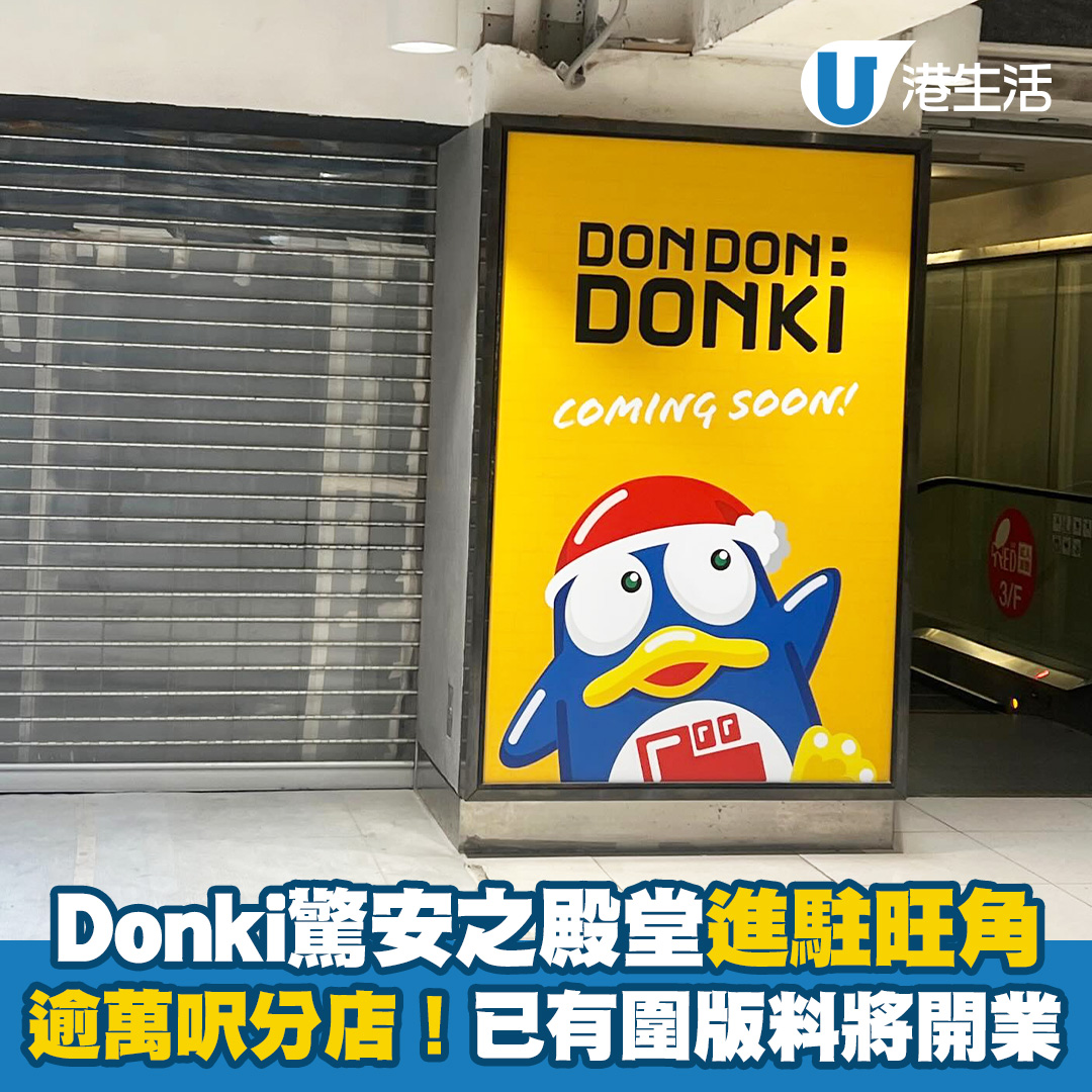 HK 港生活 - 旺角終於有DONKI🤣🤣 #旺角 #DONKI #驚安之殿堂