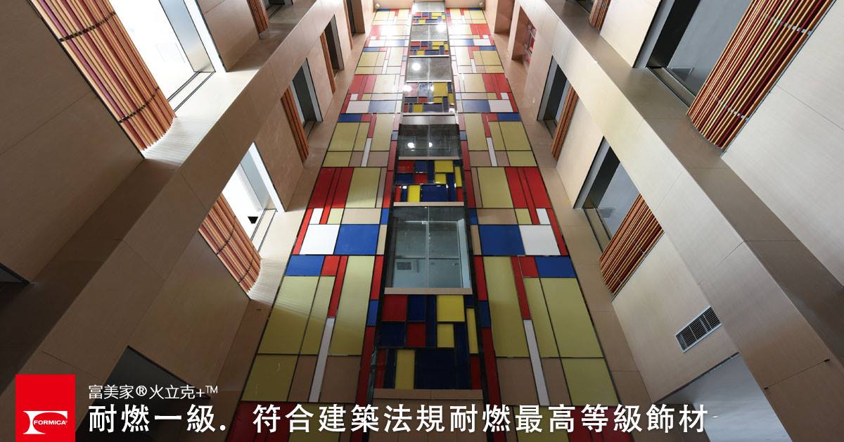 Formica 台灣富美家 - ＃防火安全_才是構築空間的首要考量！ 11樓以上建築物牆面，必須符合耐燃一級規定... | Facebook