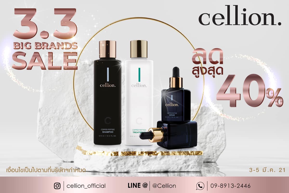 Cellion - 💸 3.3 Grand Sale 💸 . 🔥 โปรโมชั่นสุดปังปุริเย่... | Facebook