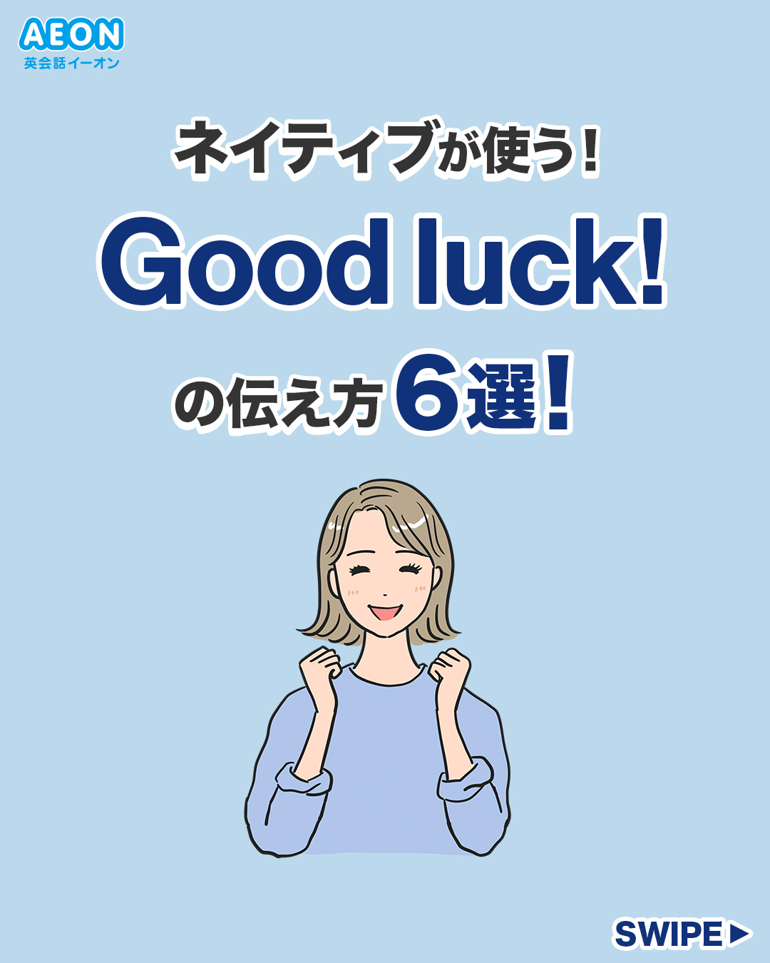 グッド ラック 意味
