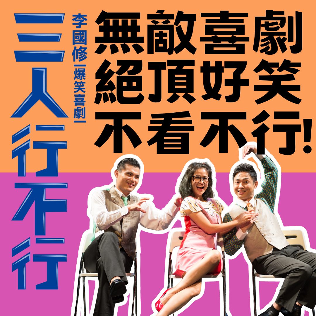 亮棠文創 - #談戀愛 #婚姻 三人，行不行？ #打麻將 三人，行不行？ #買票優惠 三人，絕對行！...