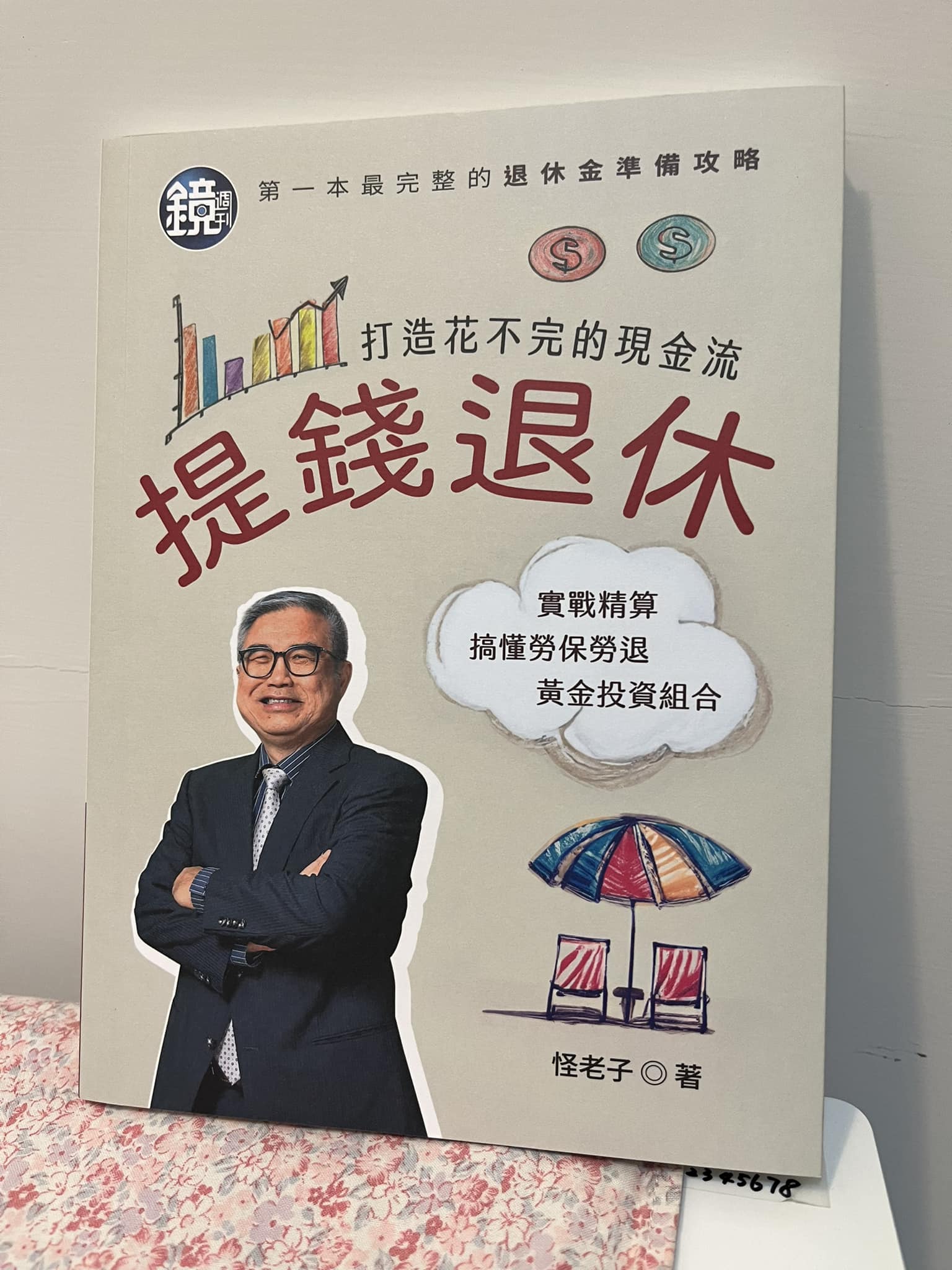 打造屬於自己的 - 提前退休是多數人的心願，但要能退休的前提一定是要存夠錢，時間到了才不會慌張。怪老子-蕭世斌老師教你如何提「錢」退休，打造花 ...