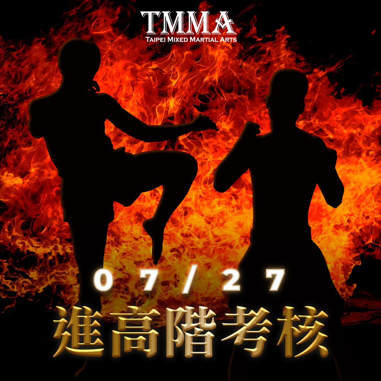 TMMA 台北格鬥運動館 - 【TMMA | 七月份進/高階考試】 🥊2020年度起，進/高階的實力認證都要考試喔！... | Facebook