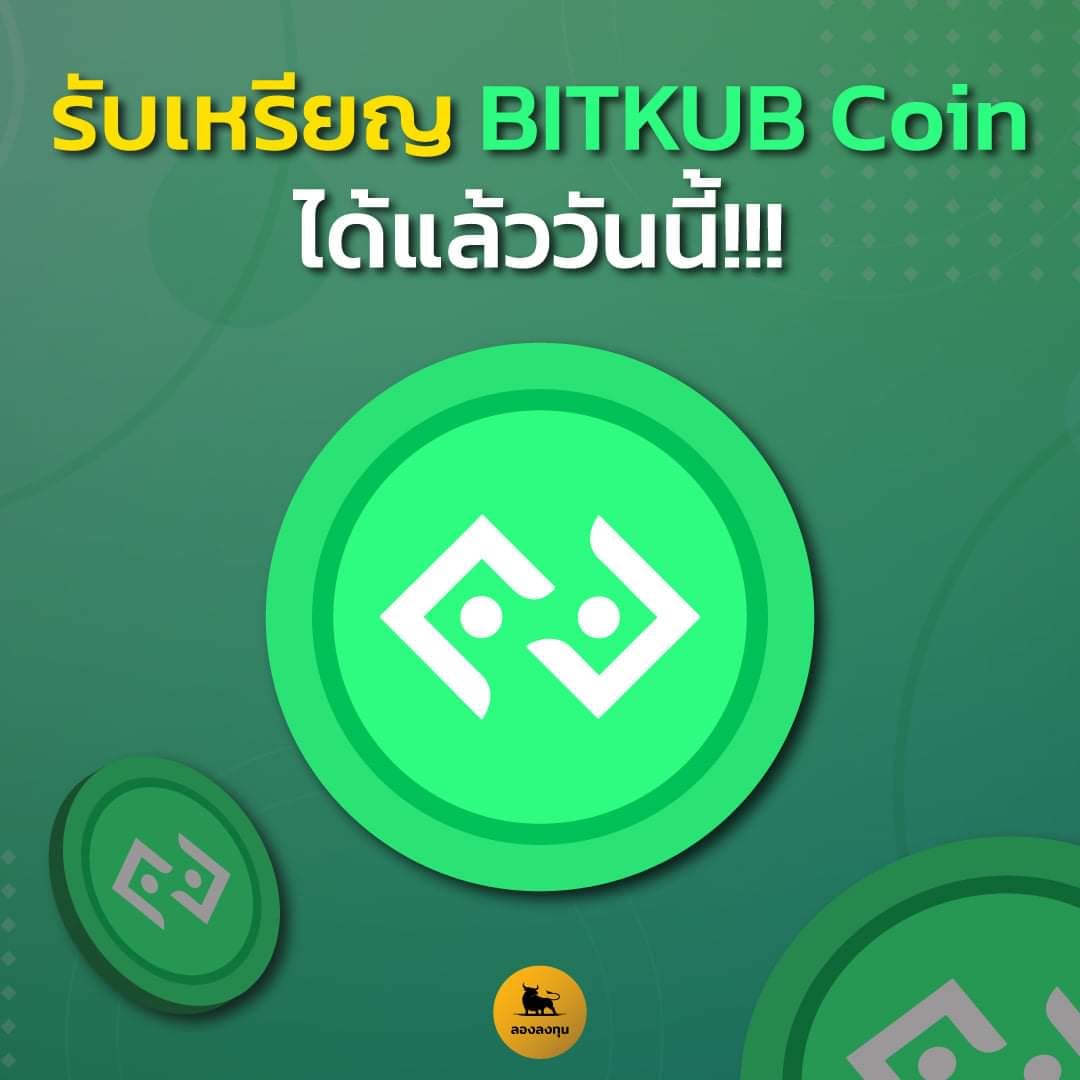 Bitkub เปิดตัวเหรียญ Bitkub... - สร้างเงินล้านด้วยปลายนิ้ว | Facebook