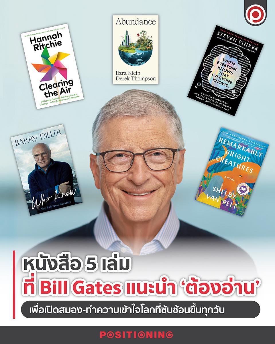 หนังสือ 5 เล่ม ที่ Bill... - Positioning Magazine Online | Facebook