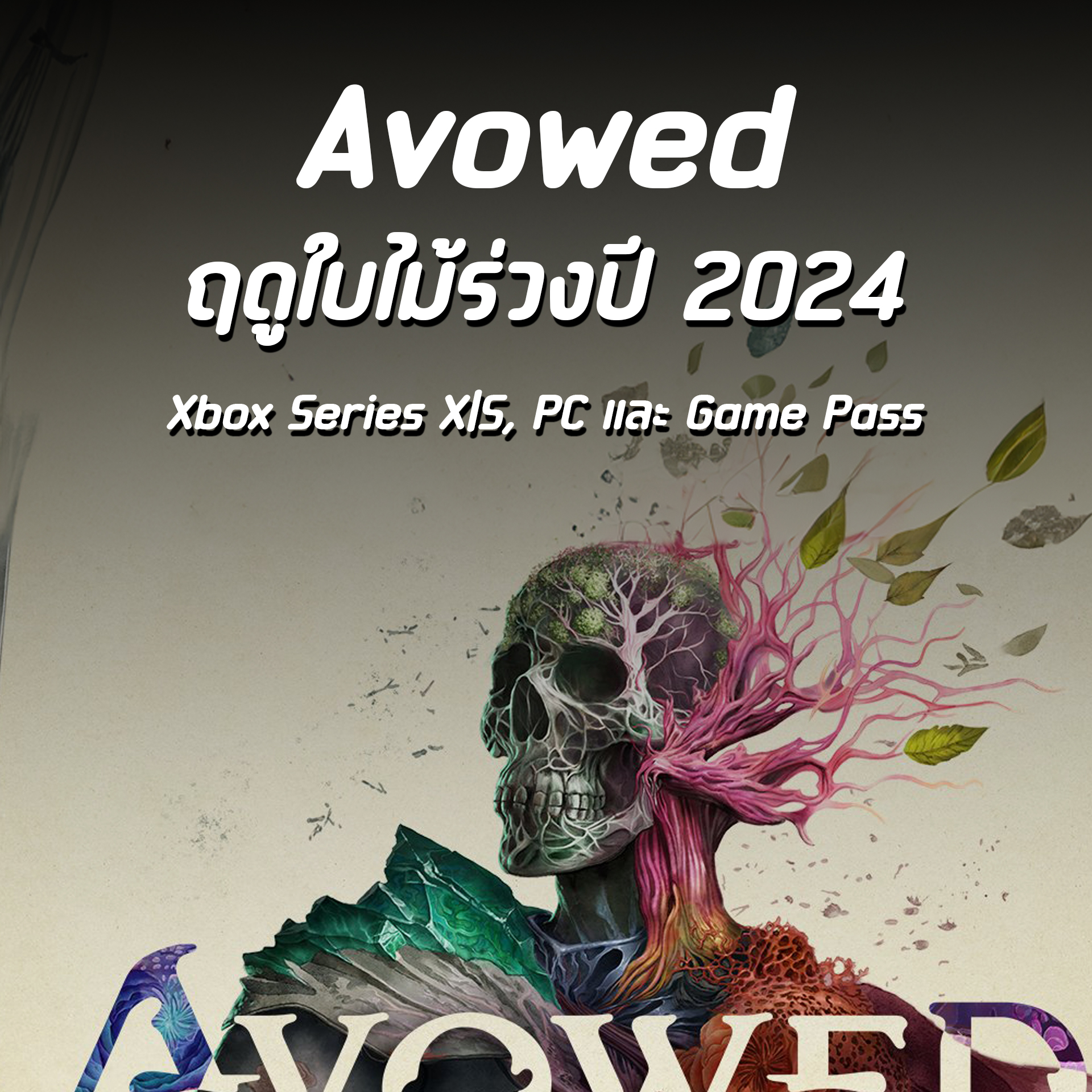 ConSole Hub - เกมแอคชั่น RPG มุมมอง บุคคลที่หนึ่ง Avowed... | Facebook