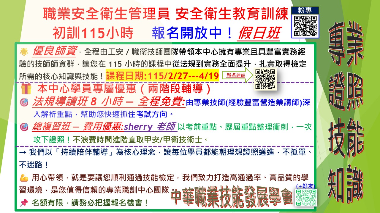 中華職業技能發展學會附設苗栗職訓中心 - 📢 #職業安全衛生管理員 (假日班)安全衛生教育訓練 初訓115小時報名開放中：115/2/27 ...