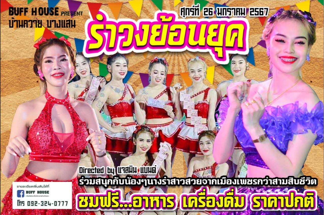 BUFF HOUSE - ศุกร์ 26 ม.ค. ‘67 นี้…ฟรี!!!! รำวงย้อนยุค... | Facebook