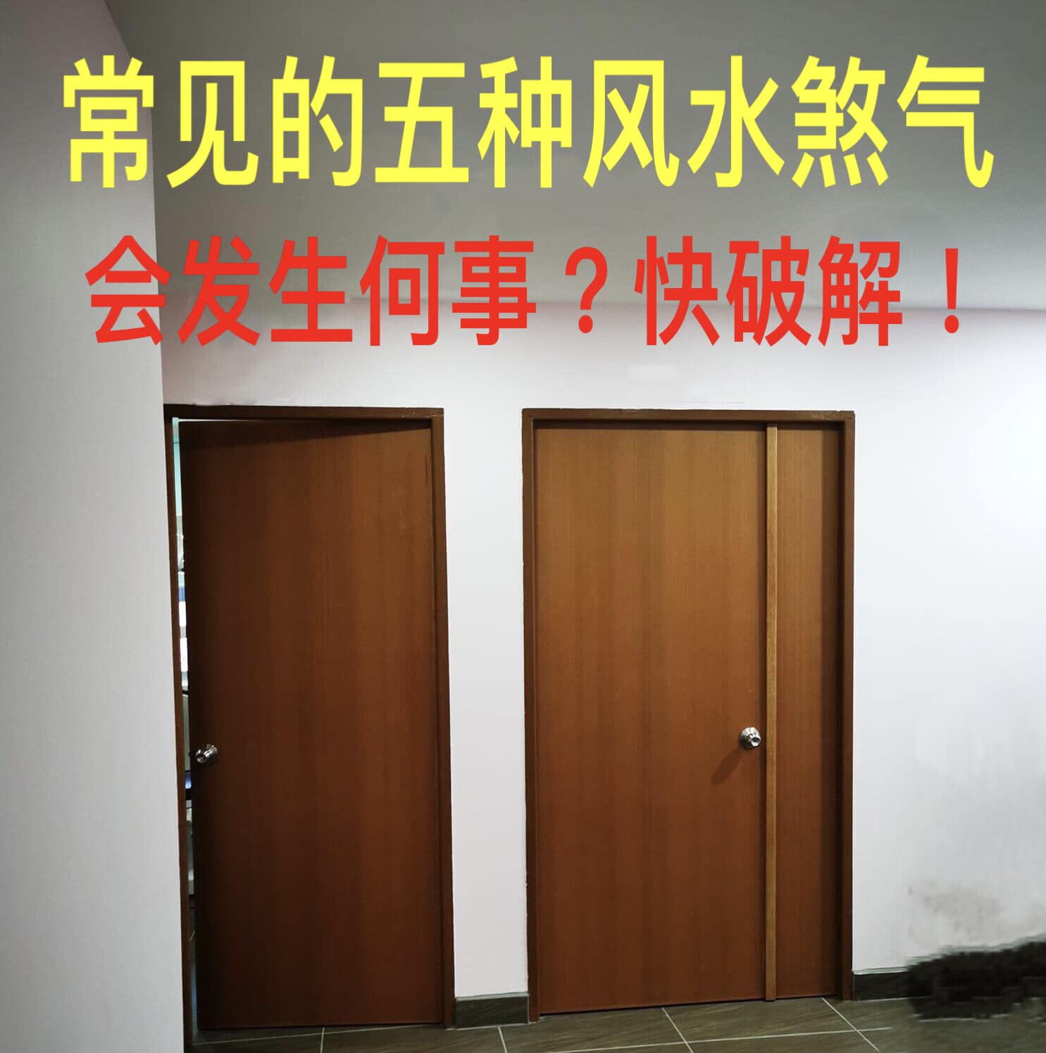 黄春霖风水命理规划师 - 常见的五种阳宅风水煞气，遇到要快破解！🌹🌹🌹 1.斜门煞-凶... | Facebook
