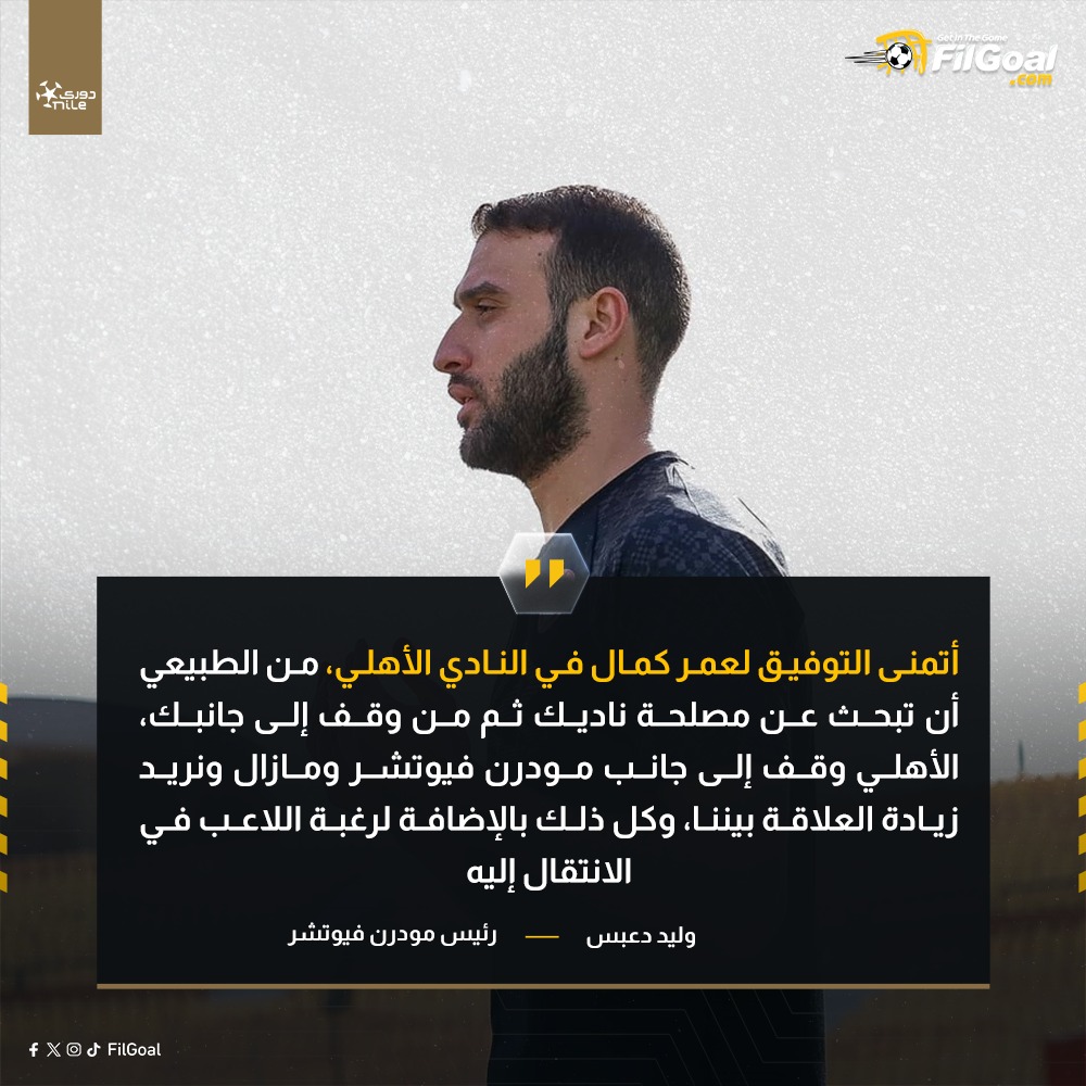 FilGoal.com - 🗣️ وليد دعبس رئيس مودرن فيوتشر عبر قناة etc... | Facebook