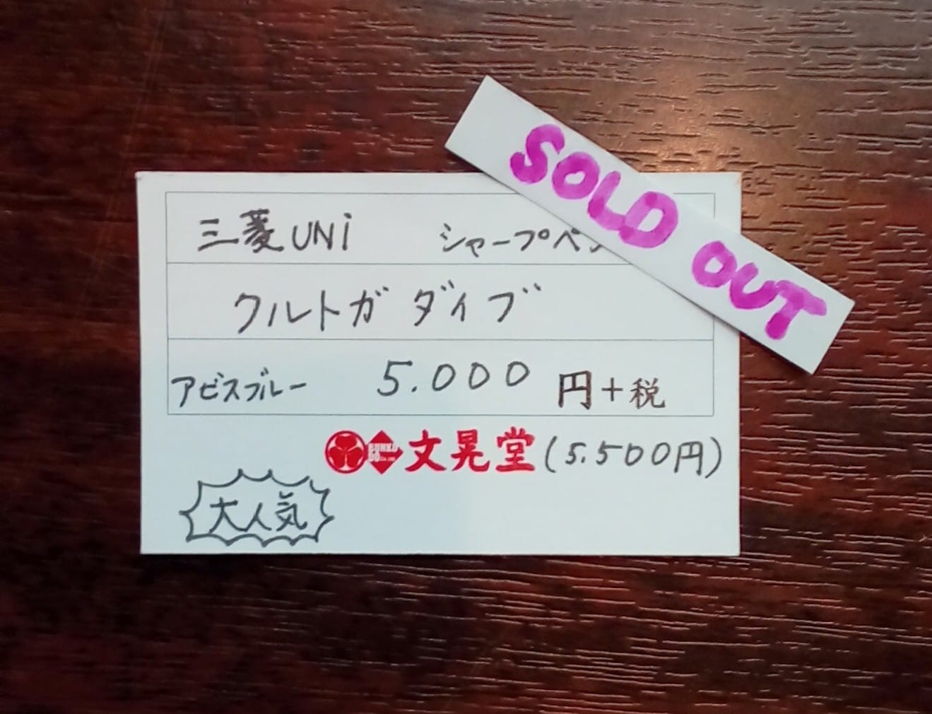 クルトガダイブ売り切れました。 新たに入荷がございましたらご案内 