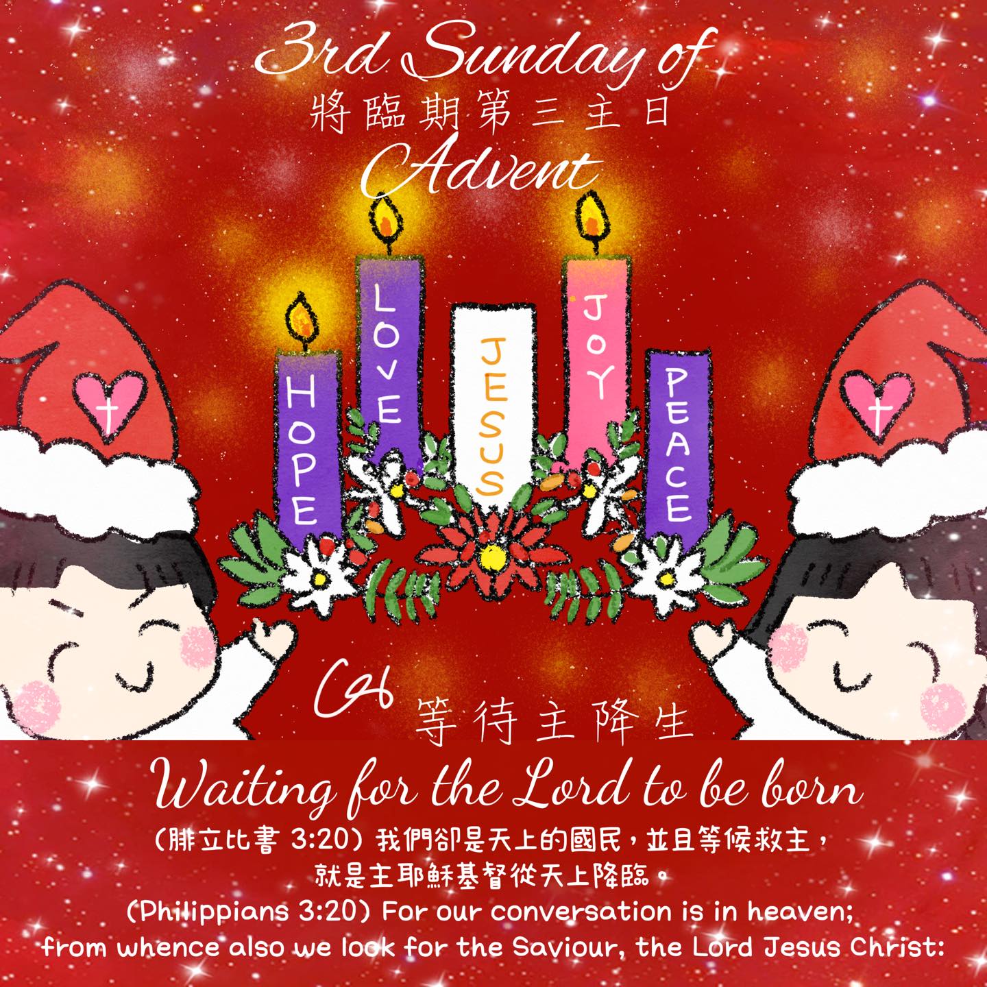 今天是將臨期第三主日，預備我們的心準備... - 我愛主耶穌 I love Jesus 彩虹十架 Rainbow Cross