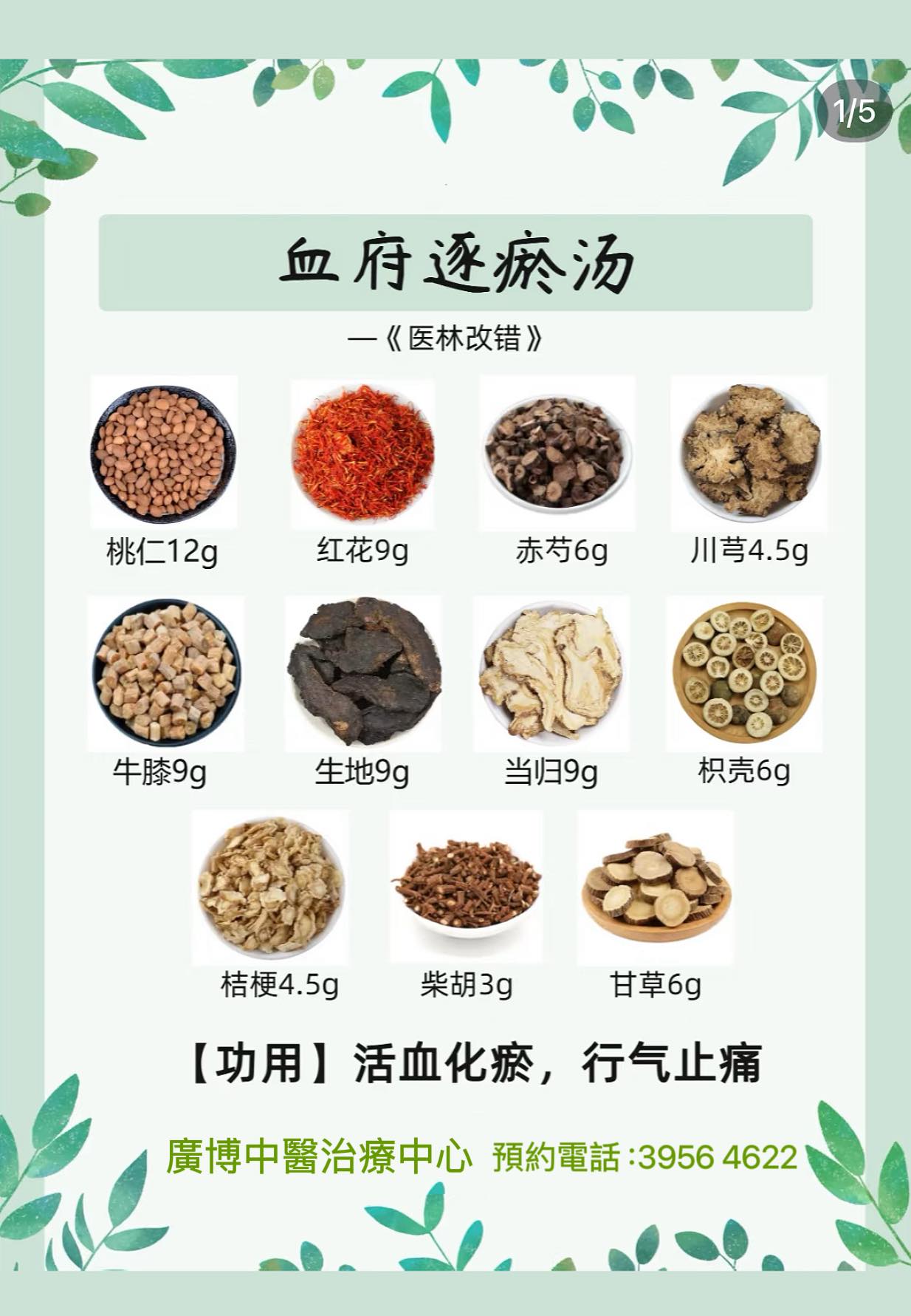En - 血府逐瘀湯是一種經典的中藥方劑，源自清朝醫家王清任的《醫林改錯》。以下是其詳細信息： 🍀組成 桃仁、紅花、當歸、生地黃、牛膝、川芎 ...