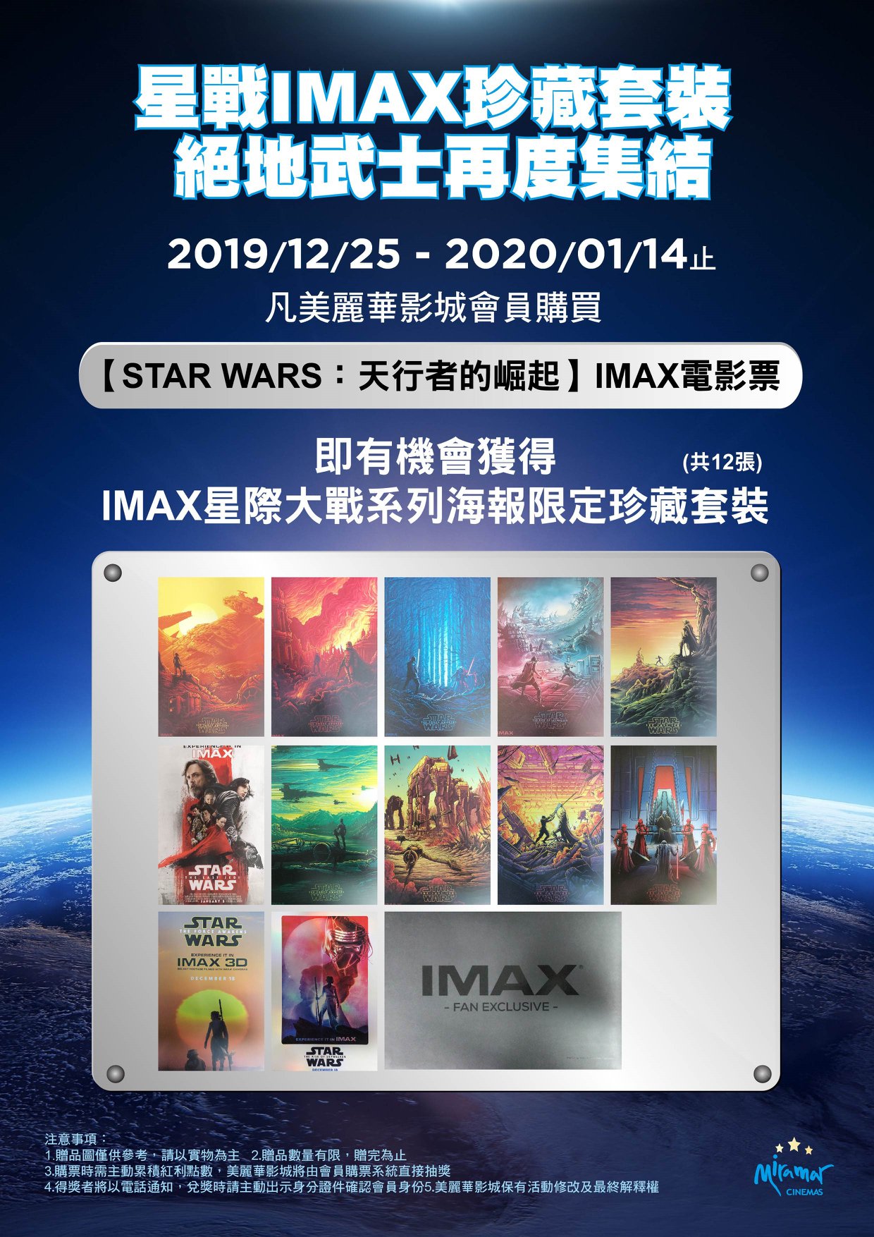 美麗華影城粉絲團 - 【星戰IMAX珍藏套裝 絕地武士再度集結】 2019/12/25-2020/01/14止... | Facebook