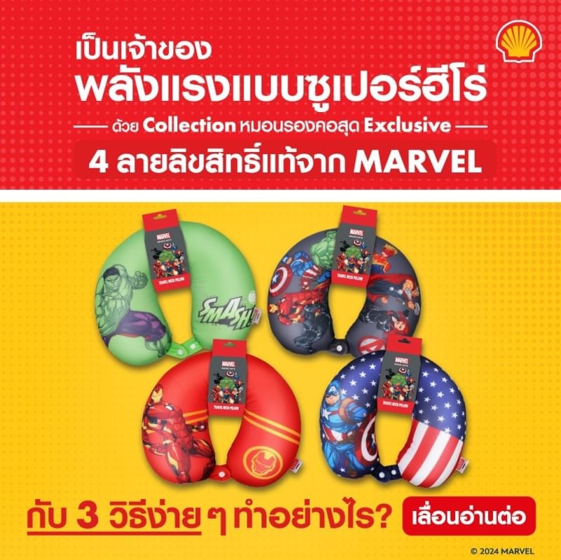 หมอนรองคอ MARVEL... - Shell SC Service 49 จ.พิษณุโลก | Facebook