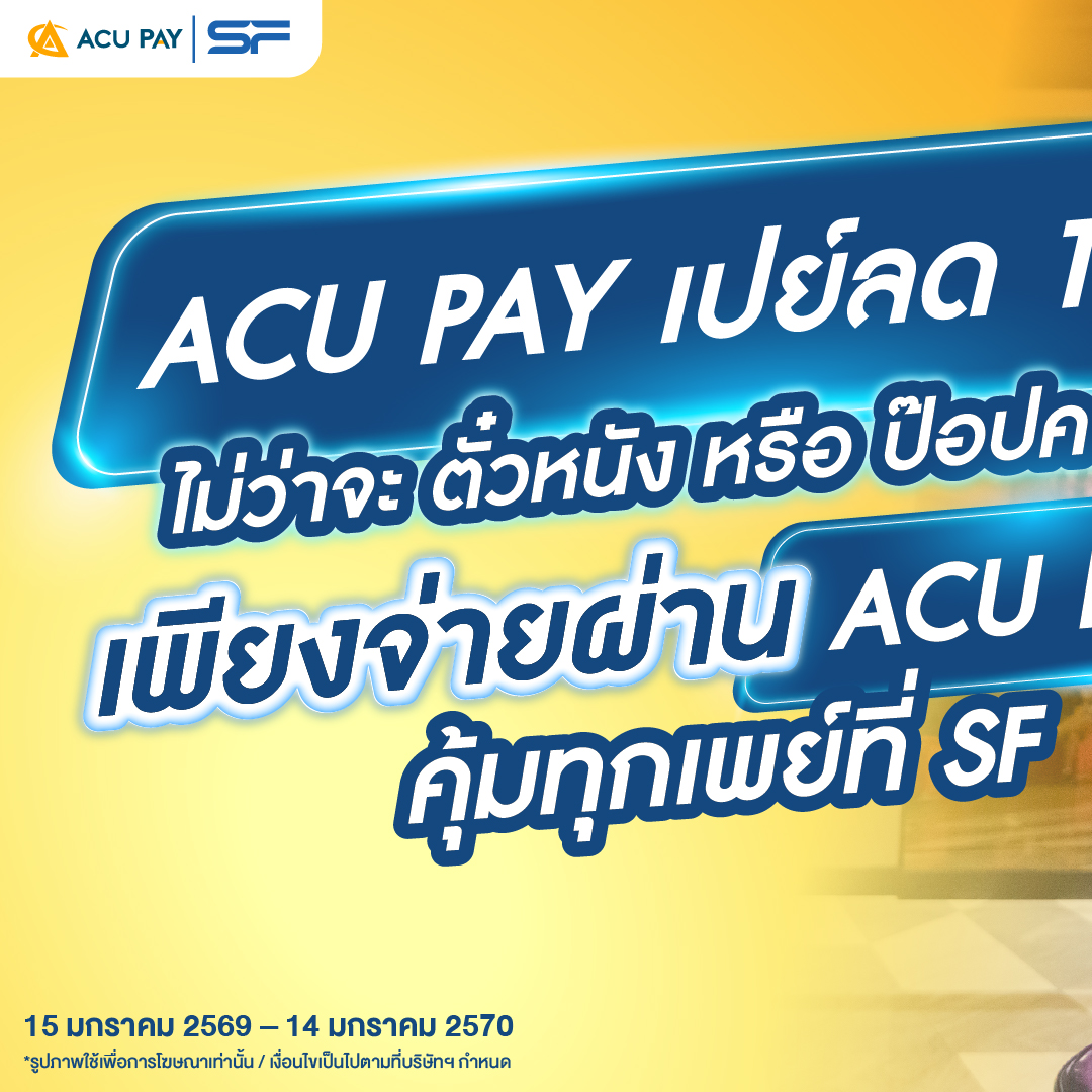 ACU - 🎉 Happy New Year 2026 🥂 วันแรกของปี ก็ต้องคุ้มตั้งแต่จ่ายแรก! 📣 1 ...