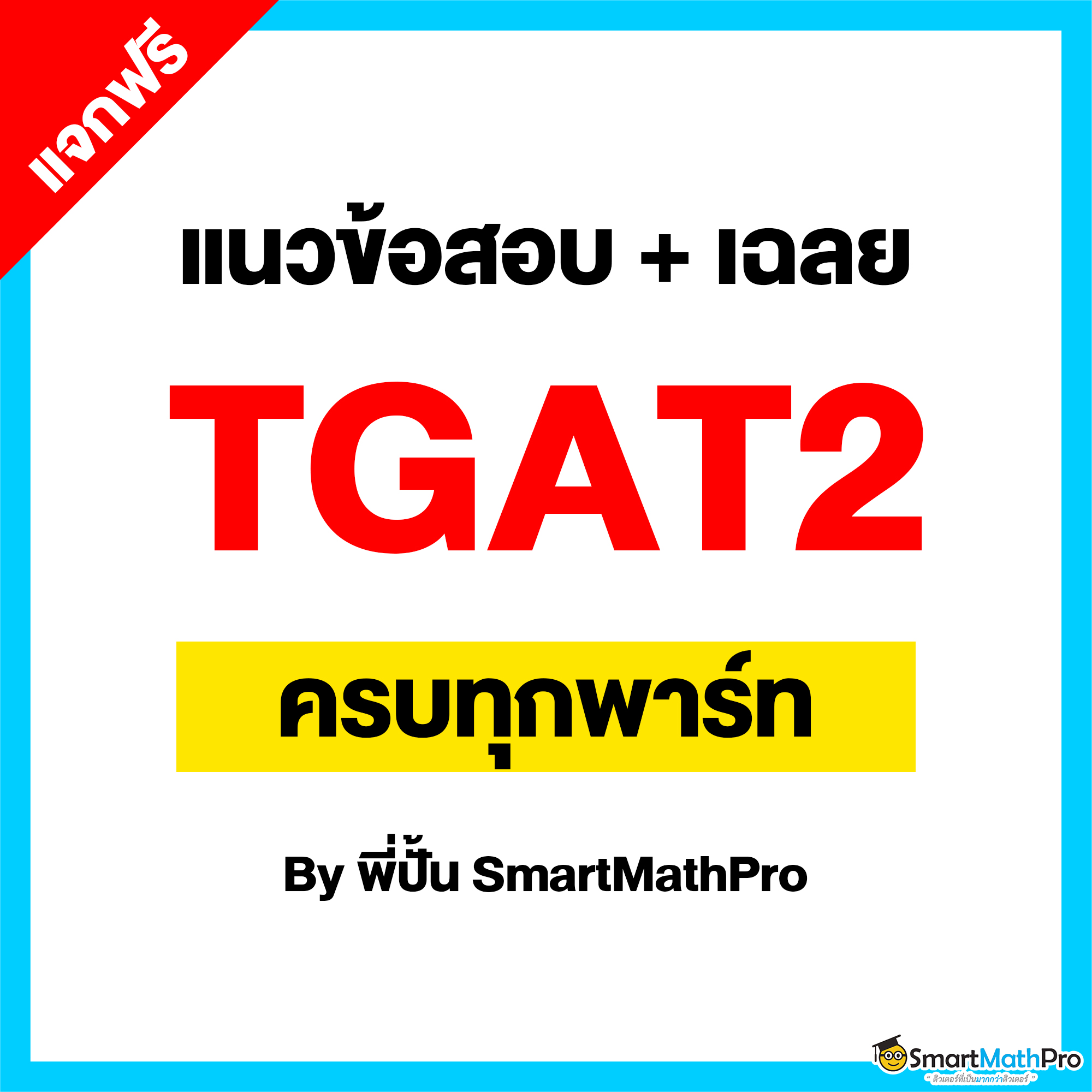 แจกฟรี ! แนวข้อสอบ... - Pan SmartMathPro ติวคณิต By พี่ปั้น | Facebook