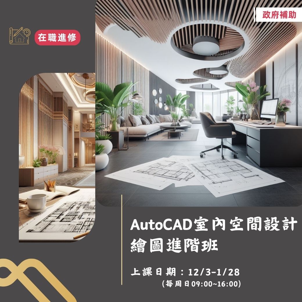 群亞國際職業訓練中心 - 🏠 想升級你的室內設計技能嗎！ 【AutoCAD室內空間設計繪圖進階班】...