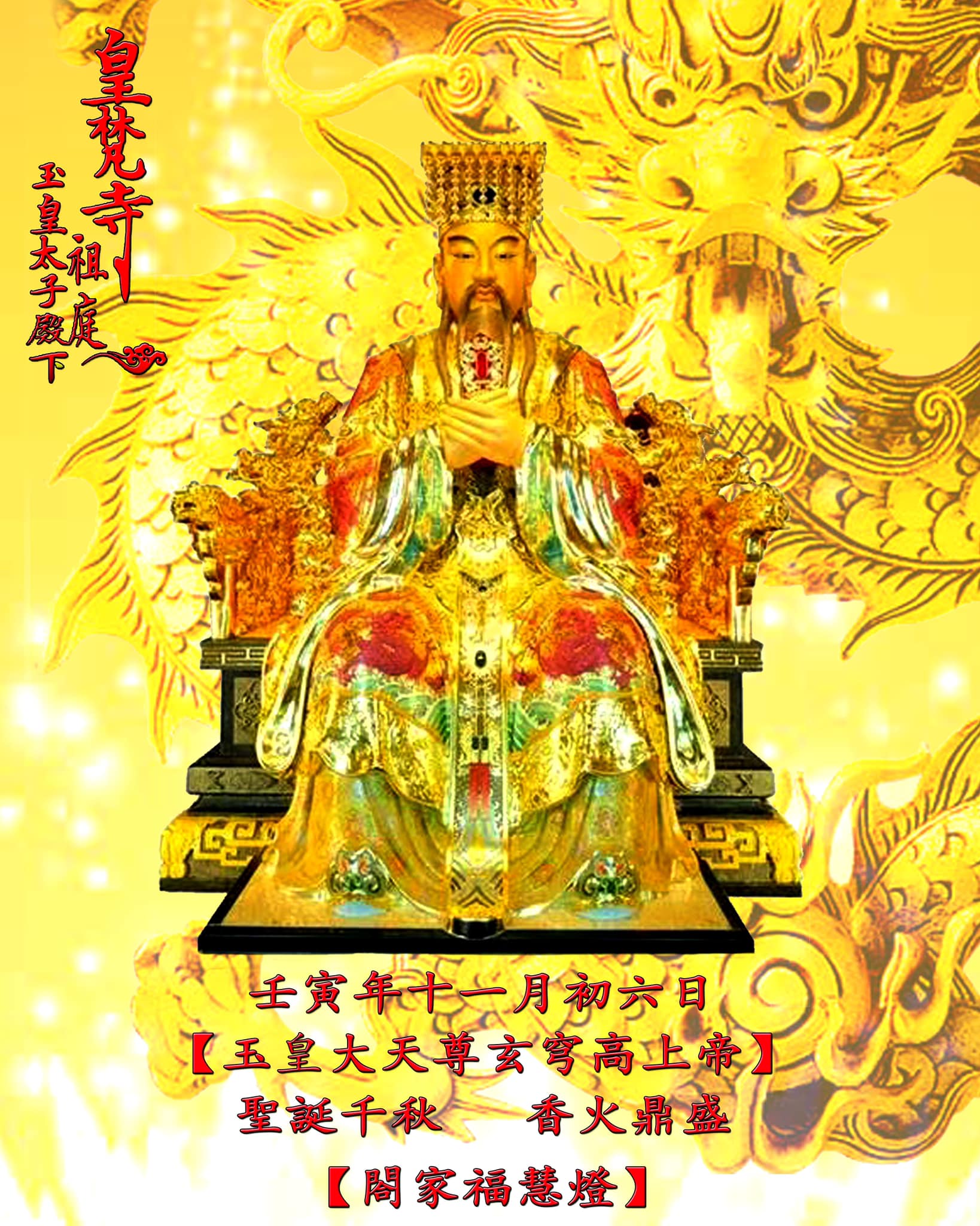皇梵寺 玉皇太子殿下祖庭 - 🐲 皇梵寺 玉皇太子殿下 祖庭 🐲 #壬寅年十一月初六日...