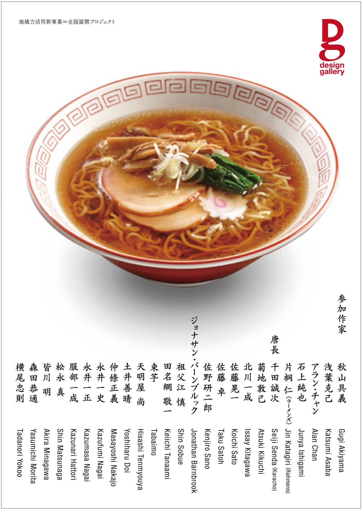 横尾忠則さん、田名網敬一さん、佐藤卓さん、森田恭通さんやラーメンズ