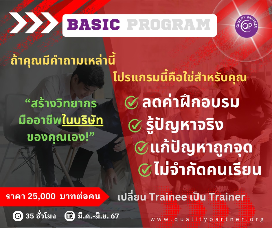 หลักสูตรไหนเหมาะกับคุณ มาดูกัน... - Quality Partner Thailand | Facebook